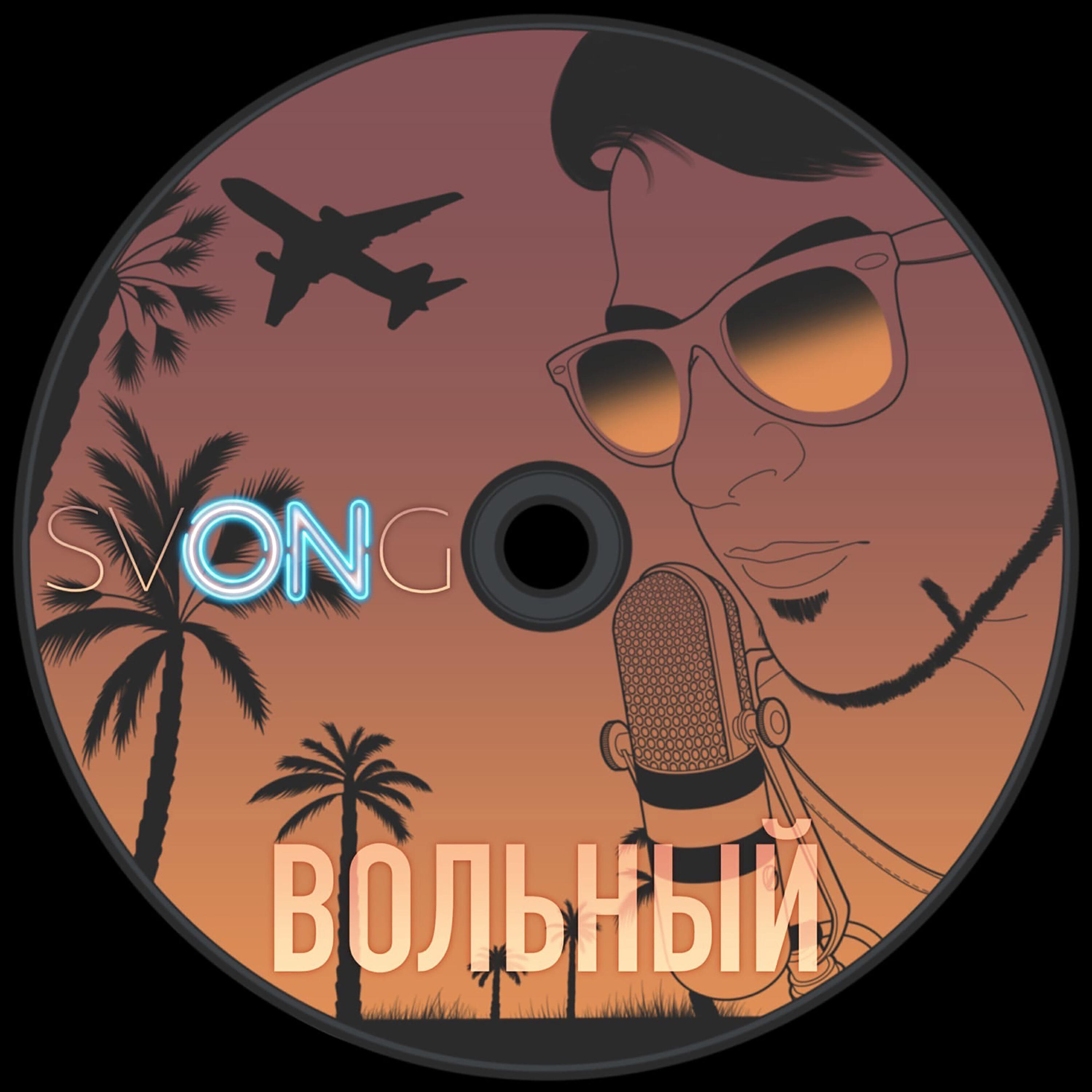 Релиз Вольный
