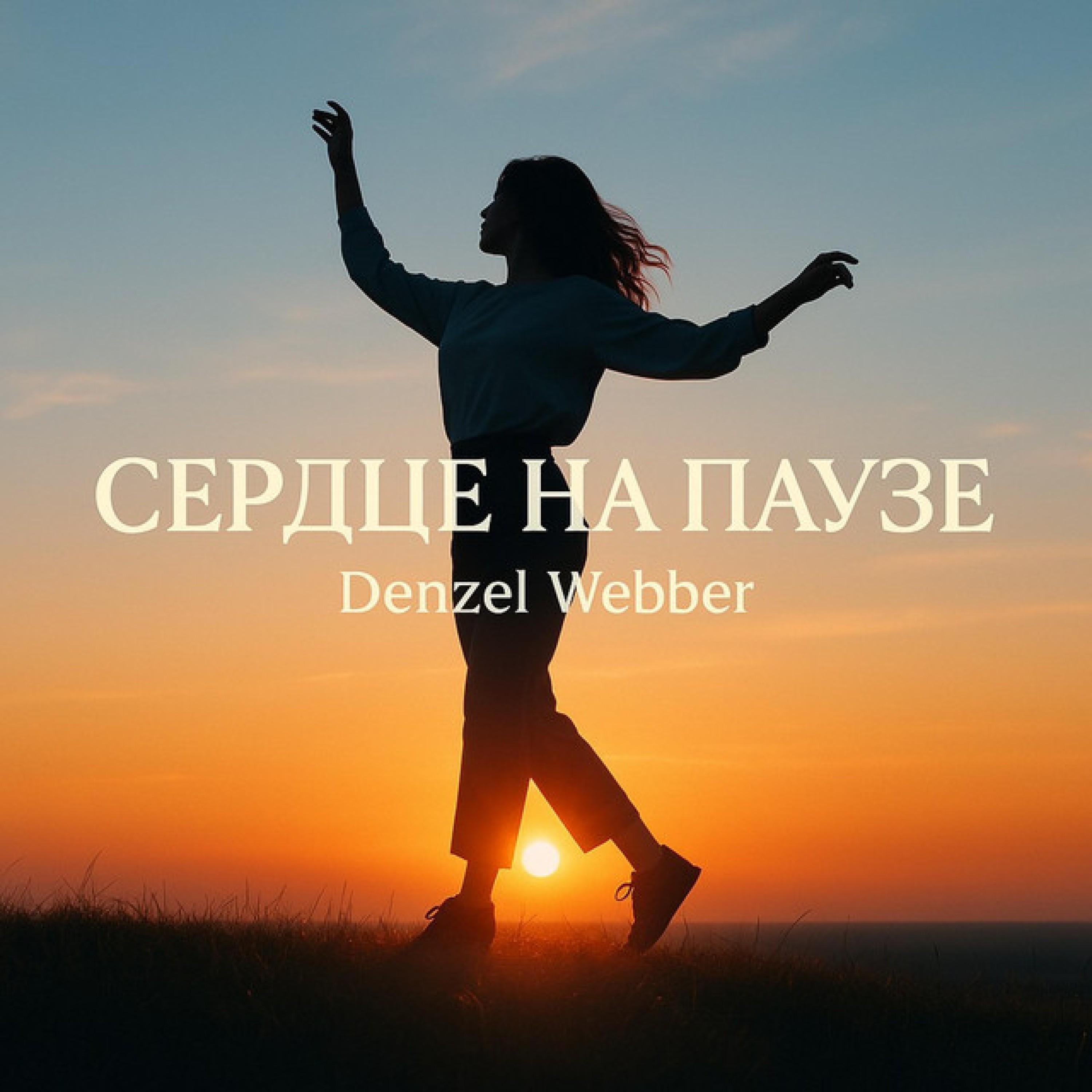 Релиз Сердце на паузе