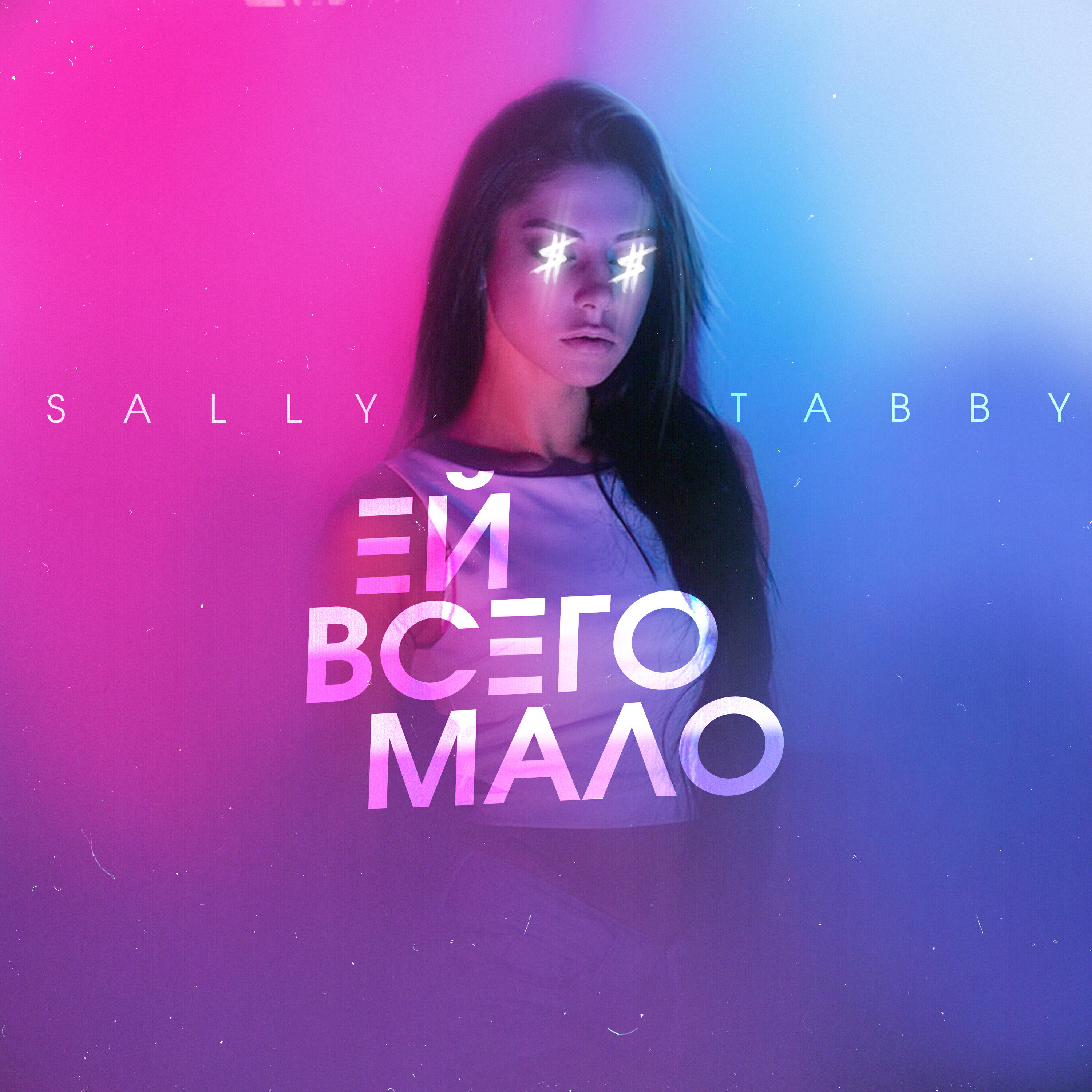 Релиз Ей всего мало