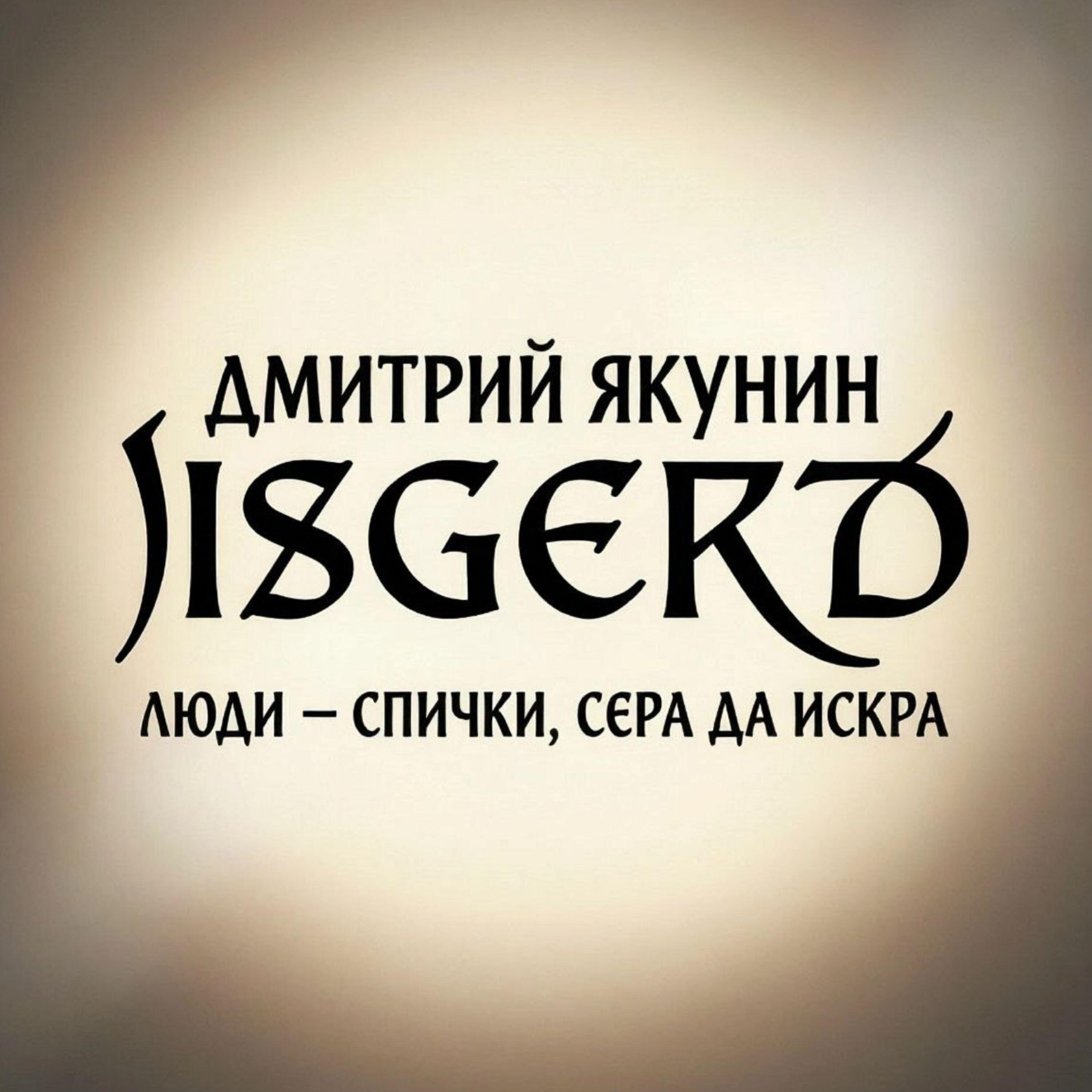 Дмитрий Якунин