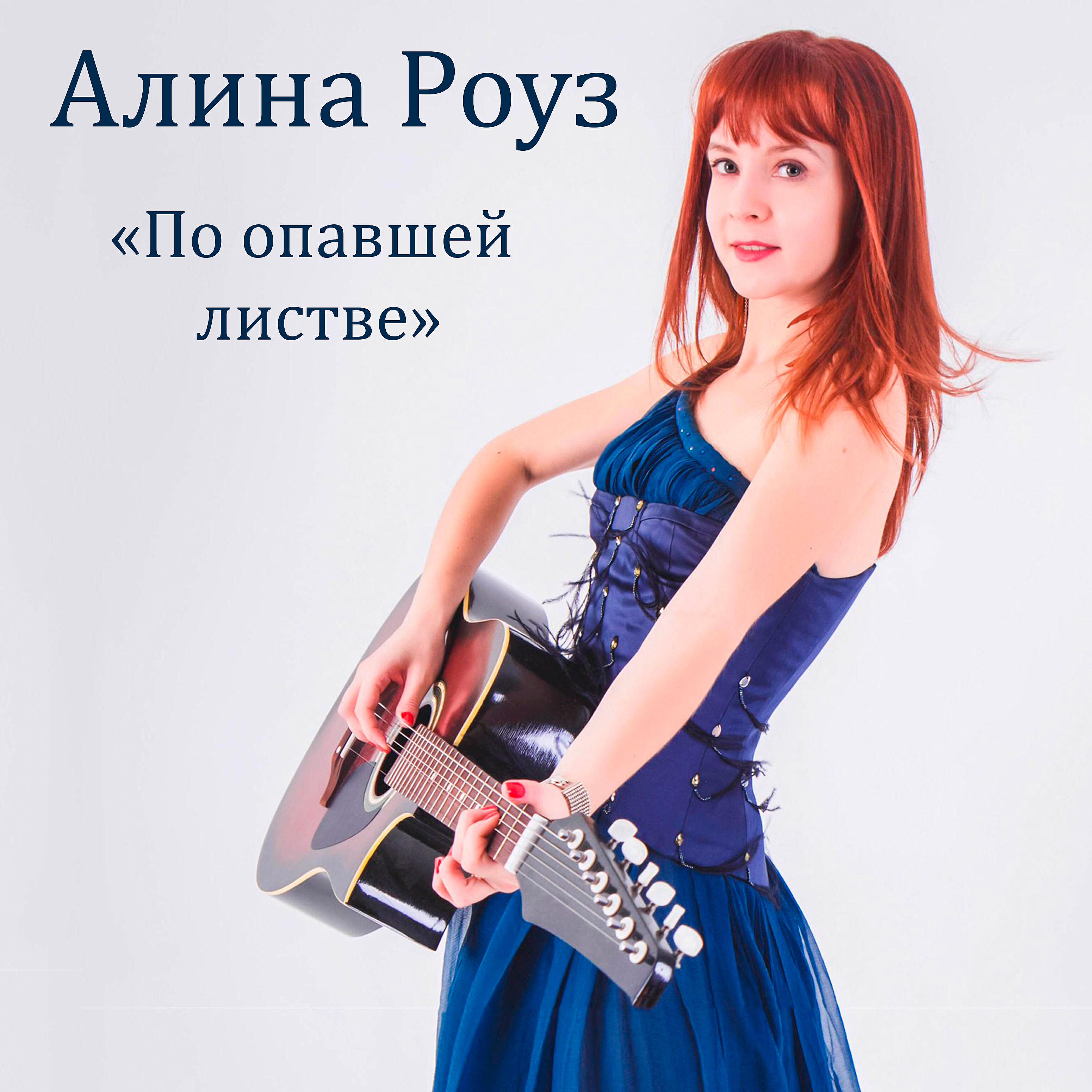 Релиз По опавшей листве
