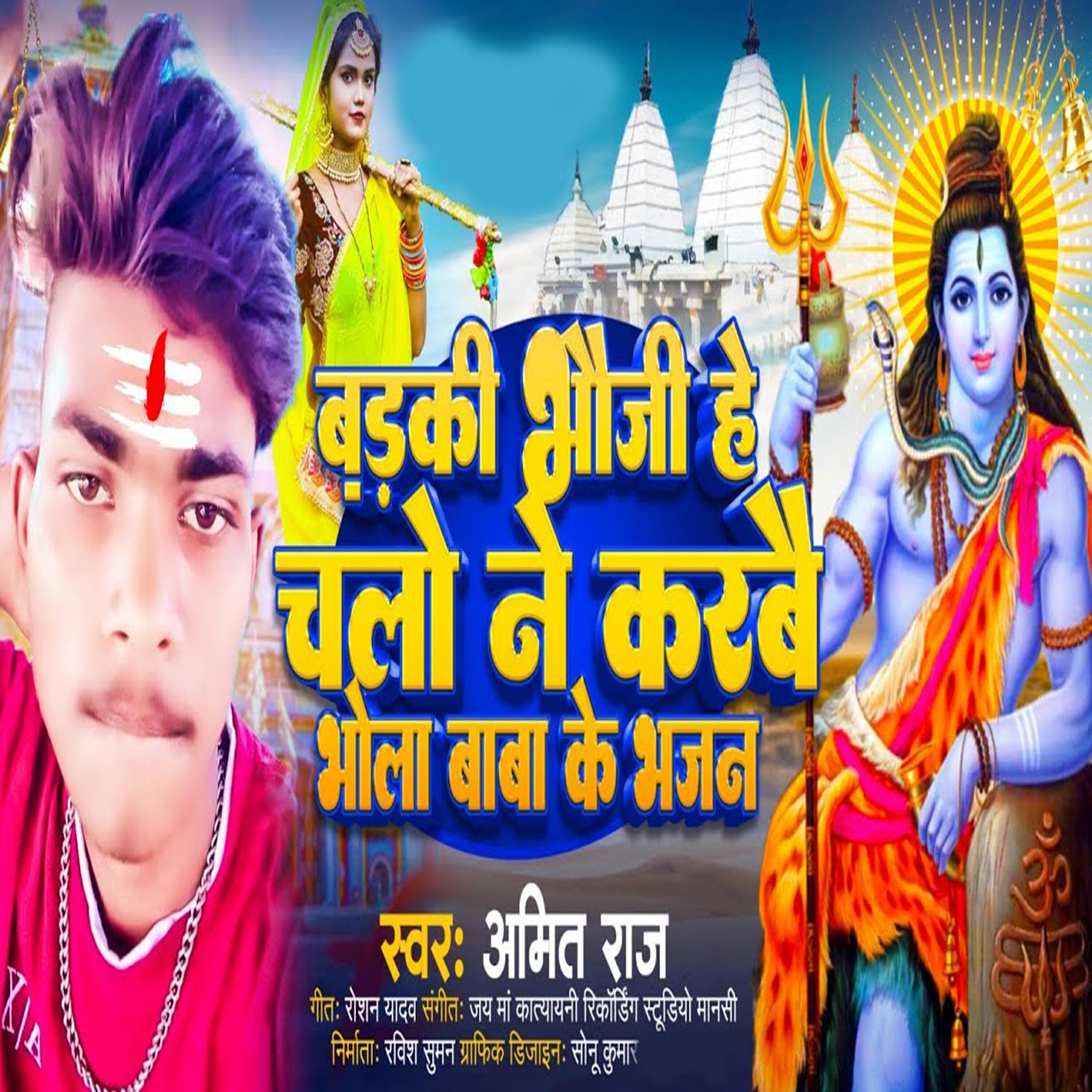 Релиз Badki Bhauji He Chalo Ne Karbai Bhola Baba Ke Bhajan