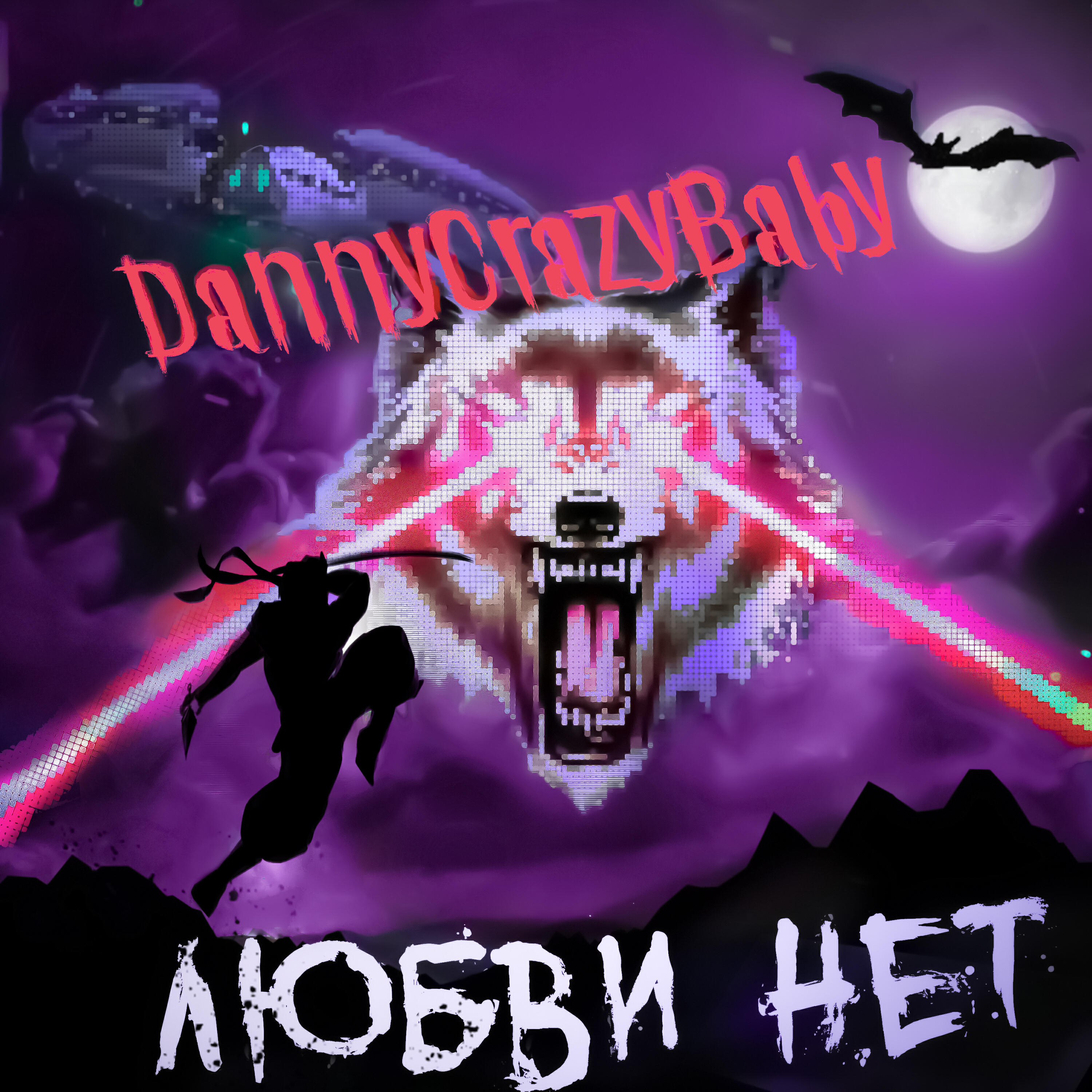 Релиз Любви нет