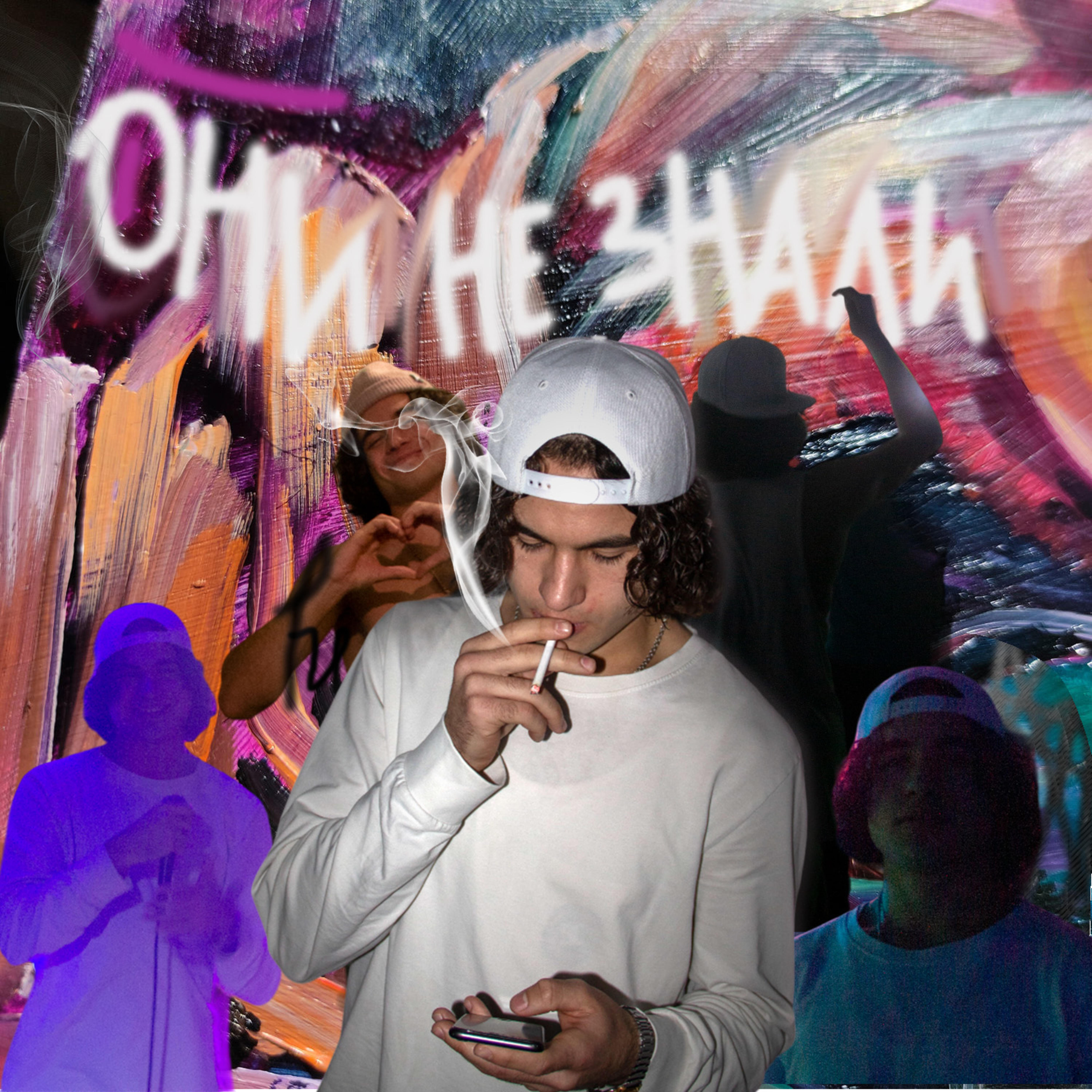 Релиз Они не знали