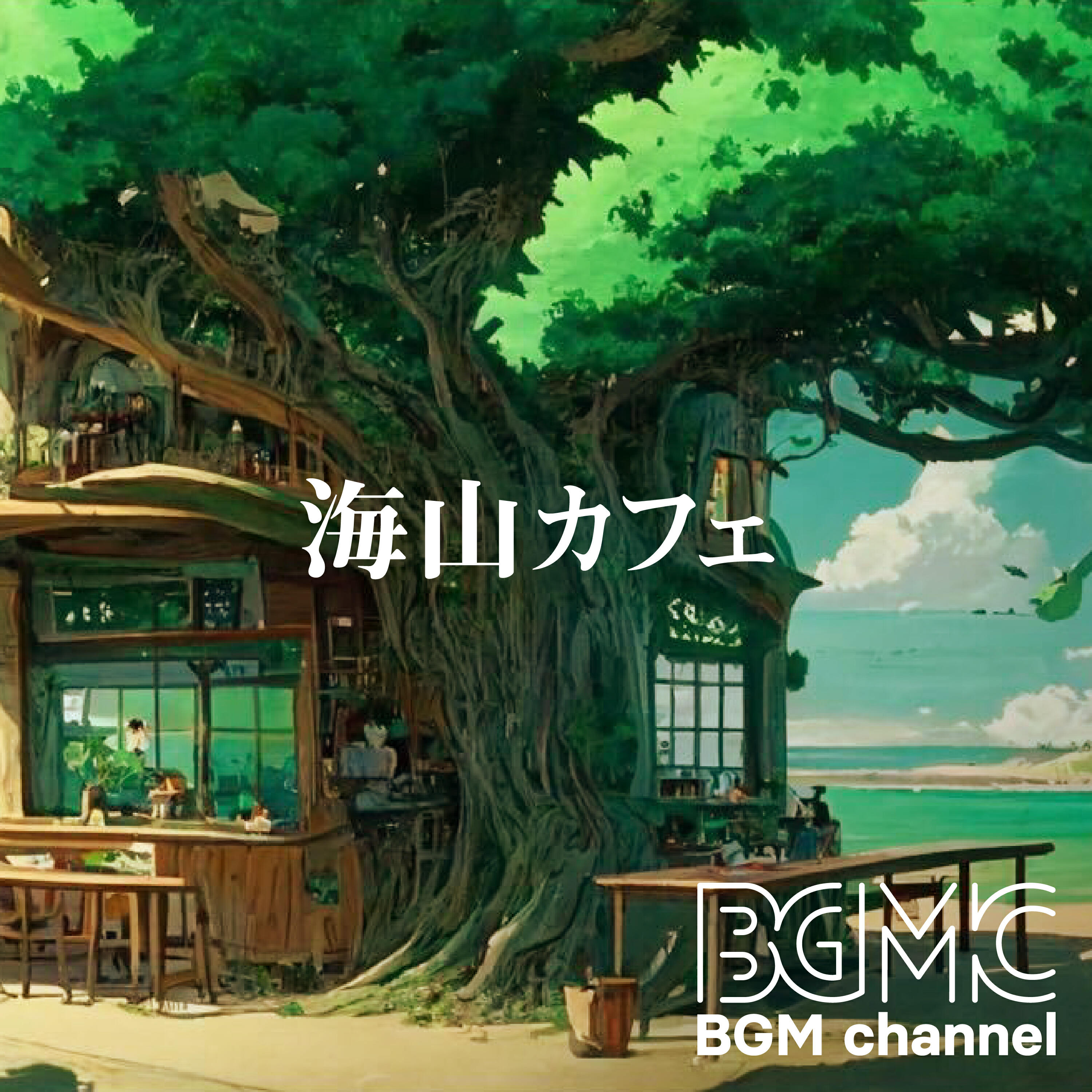 Релиз 海山カフェ
