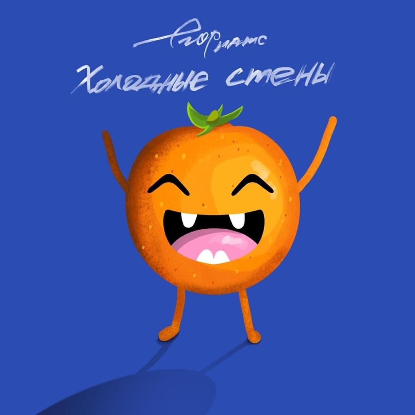 Релиз холодные стены