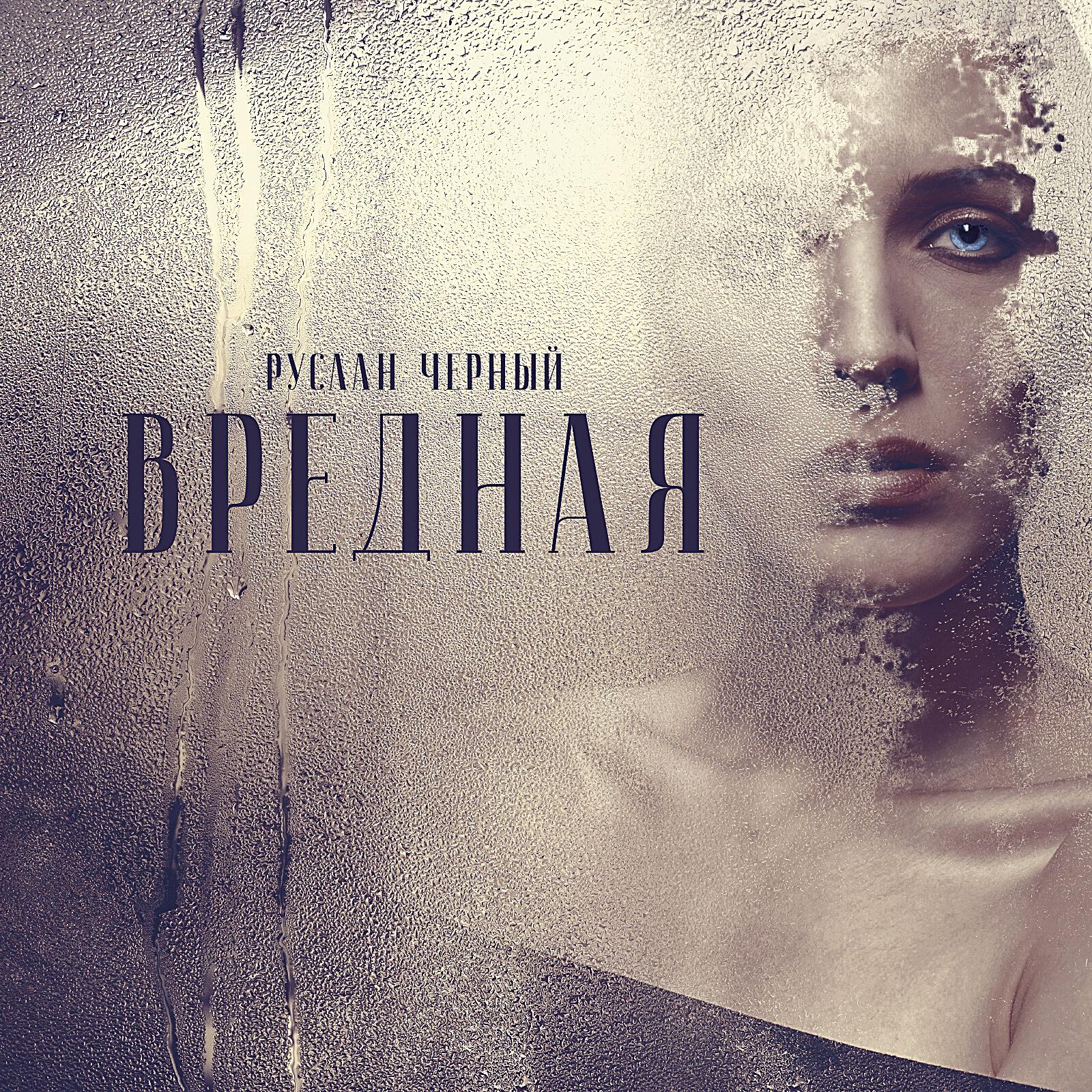 Релиз Вредная