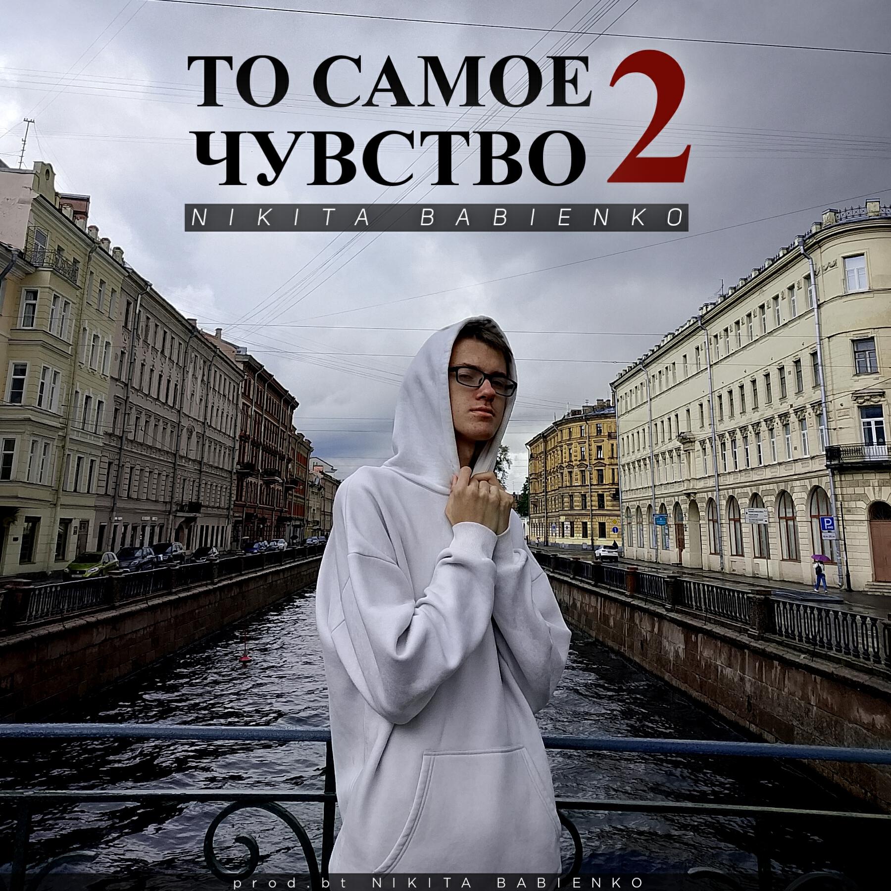 Релиз То самое чувство 2