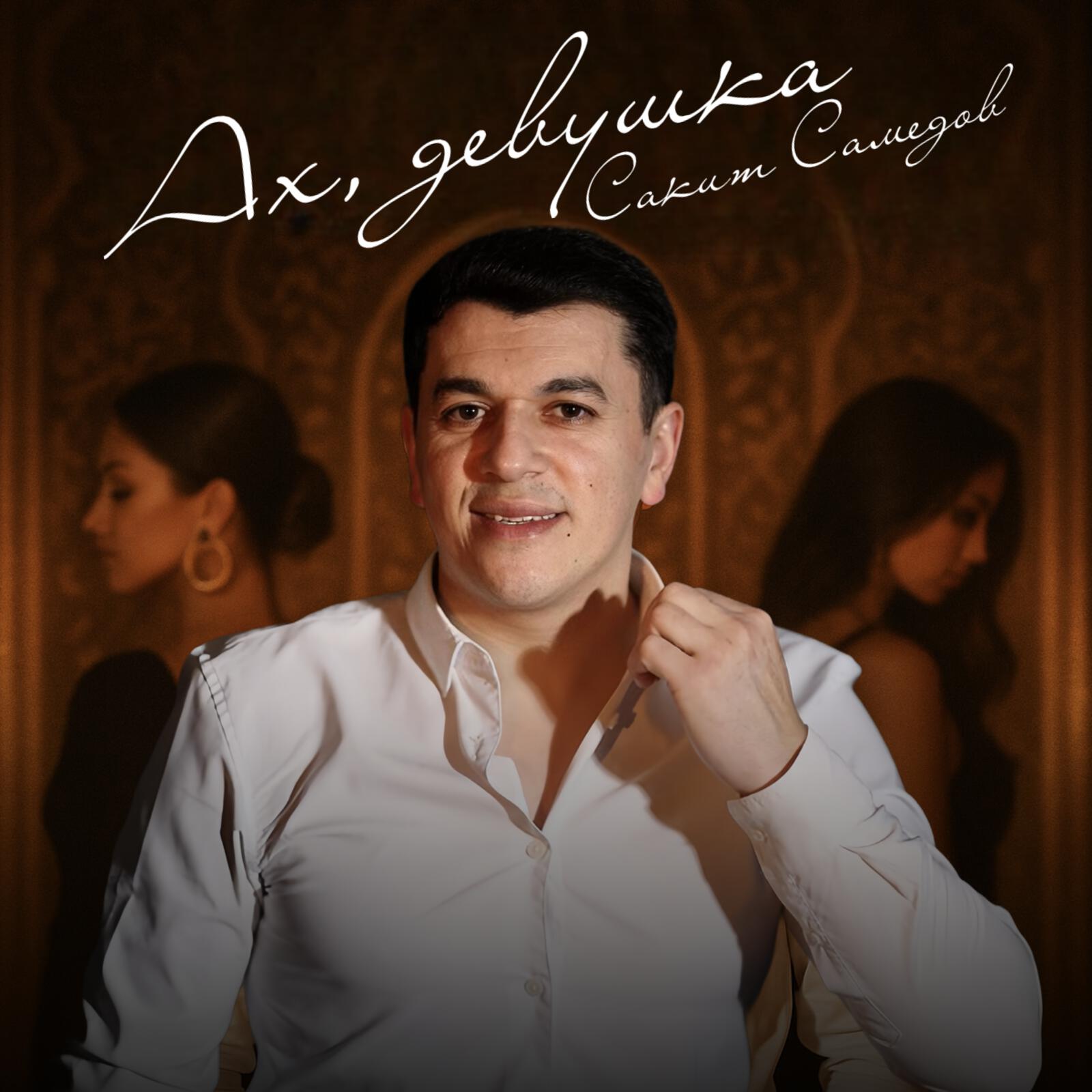 Релиз Ах, девушка