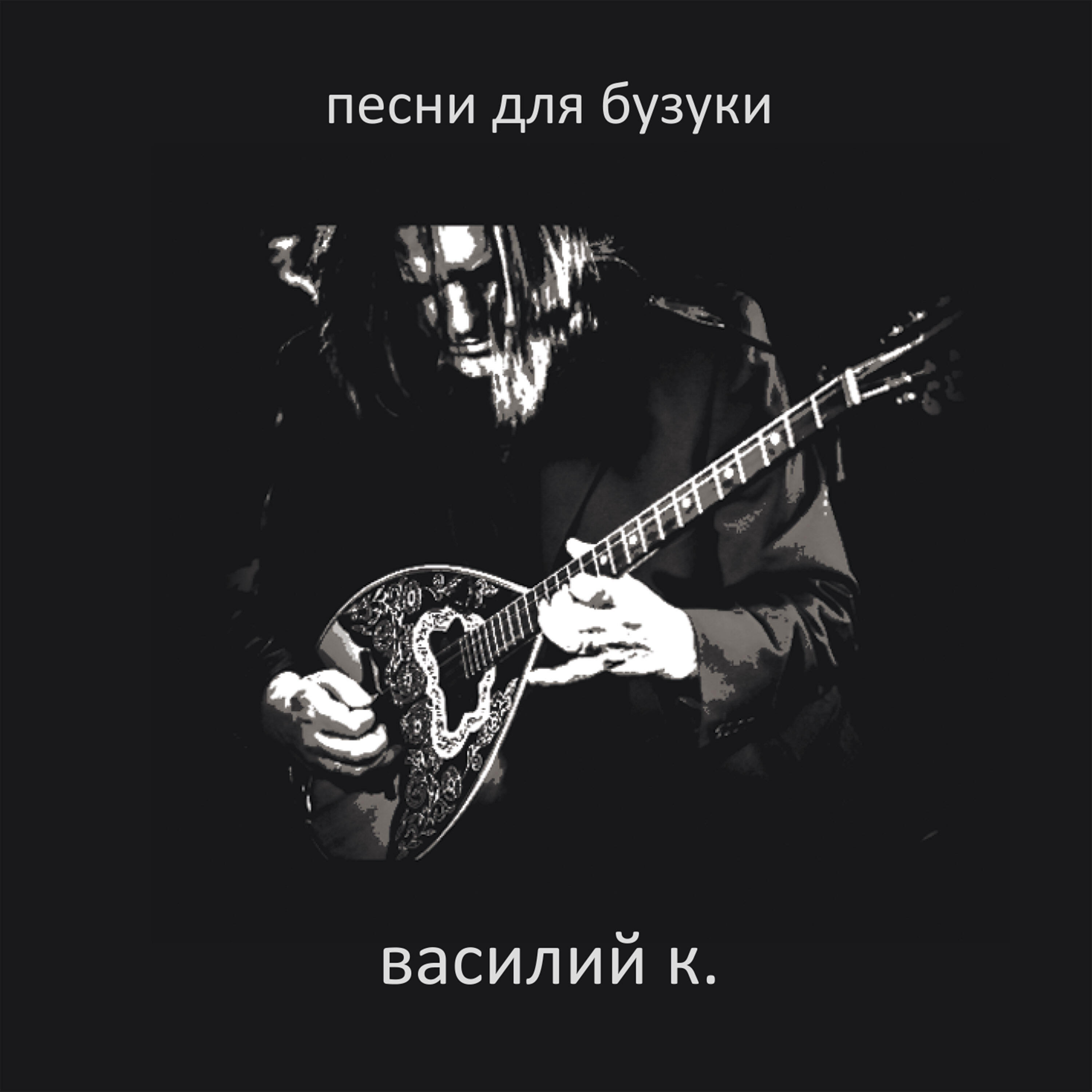 Релиз Песни для бузуки