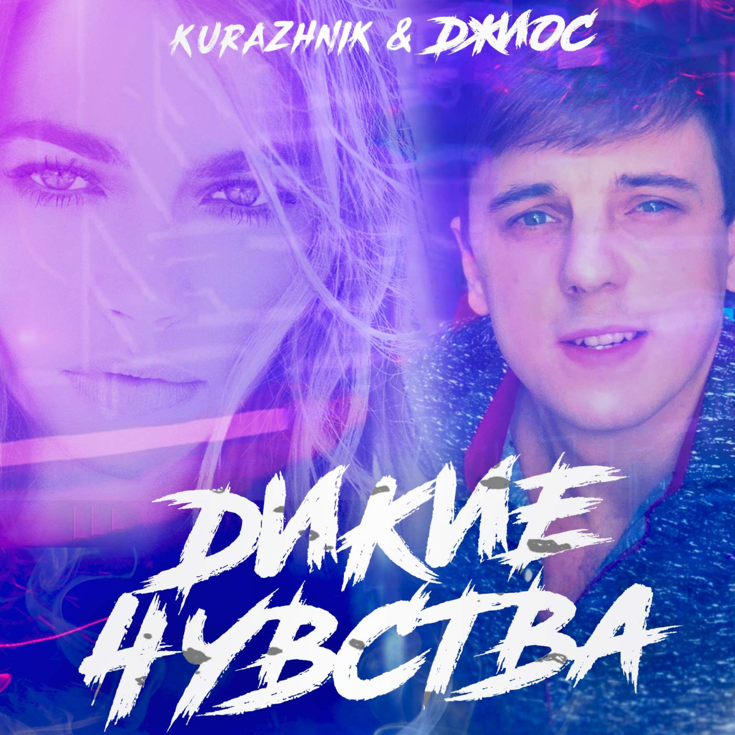 Релиз Дикие чувства