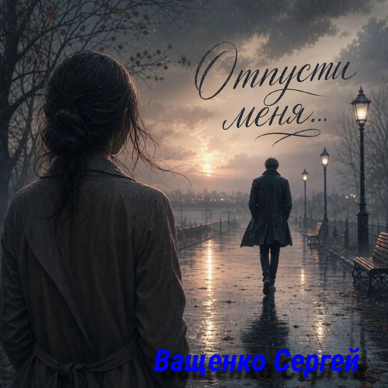 Релиз Отпусти меня