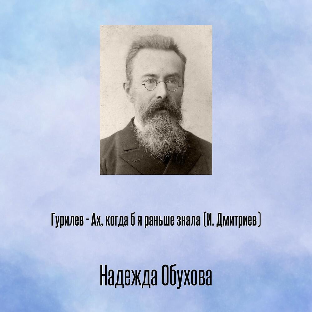 Релиз Гурилев - Ах, когда б я раньше знала (И. Дмитриев)