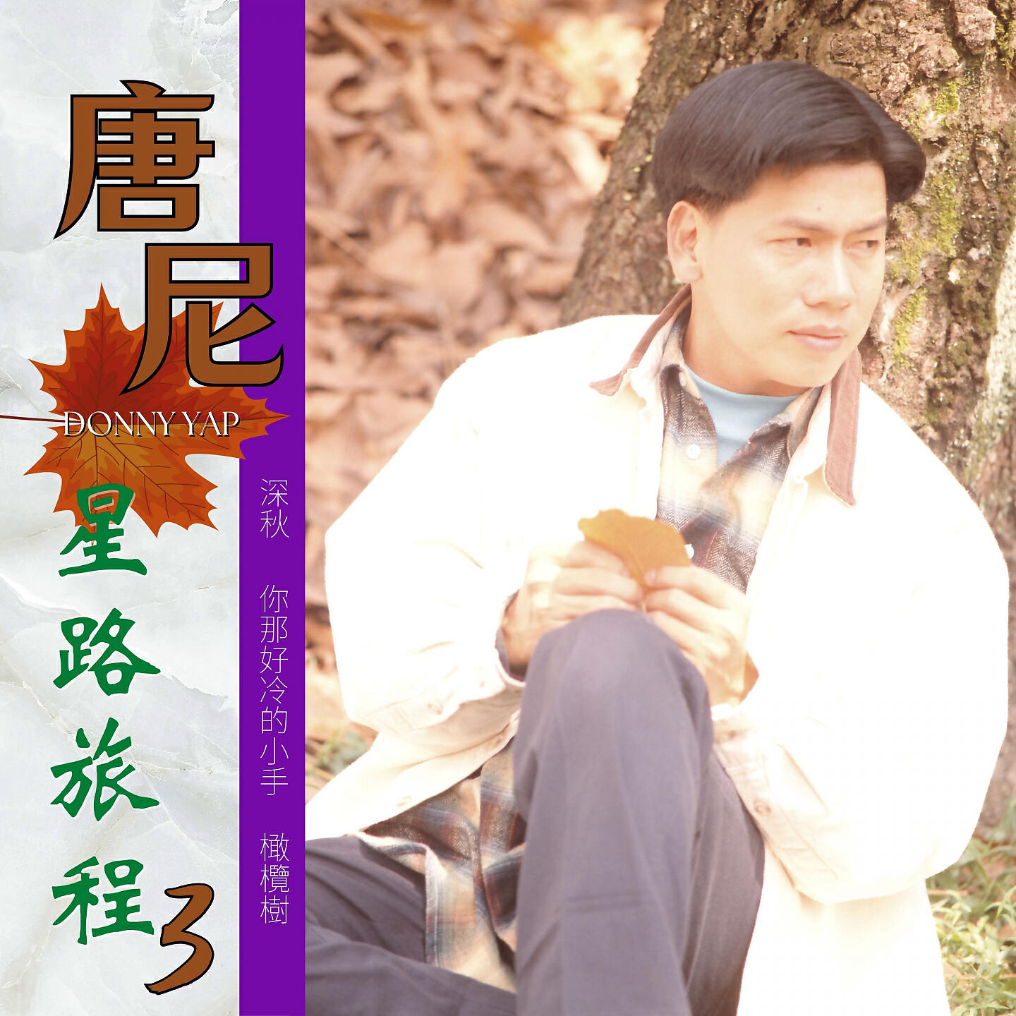 Релиз 星路旅程 3
