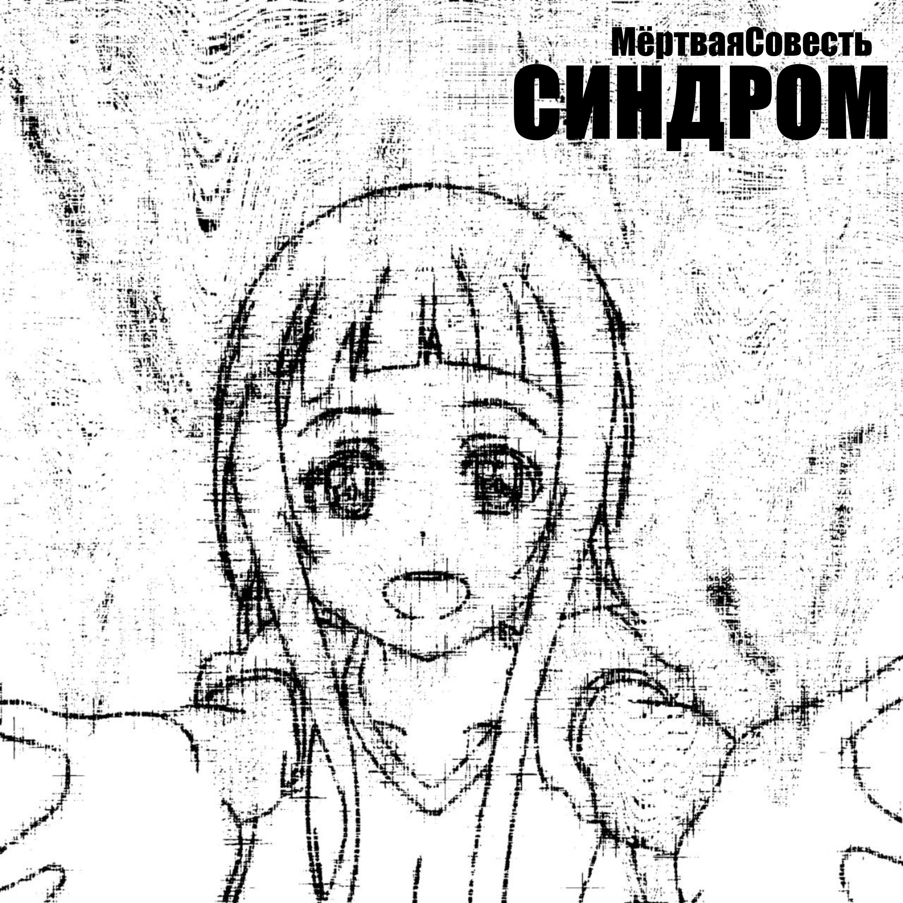 Релиз СИНДРОМ