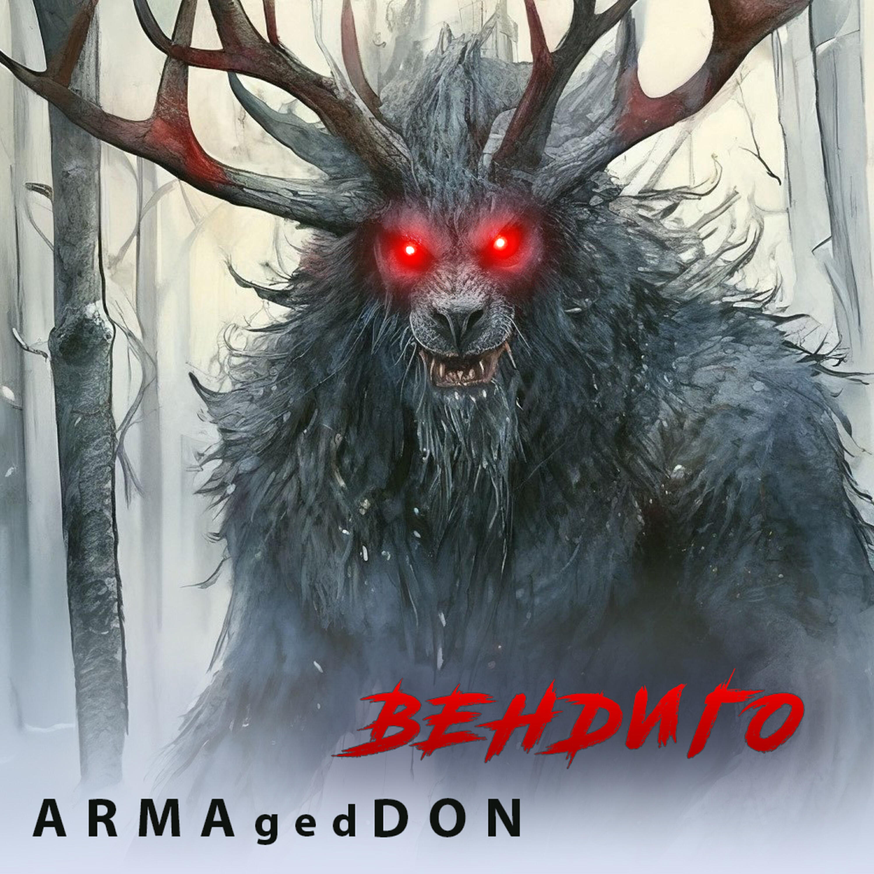 Релиз Вендиго