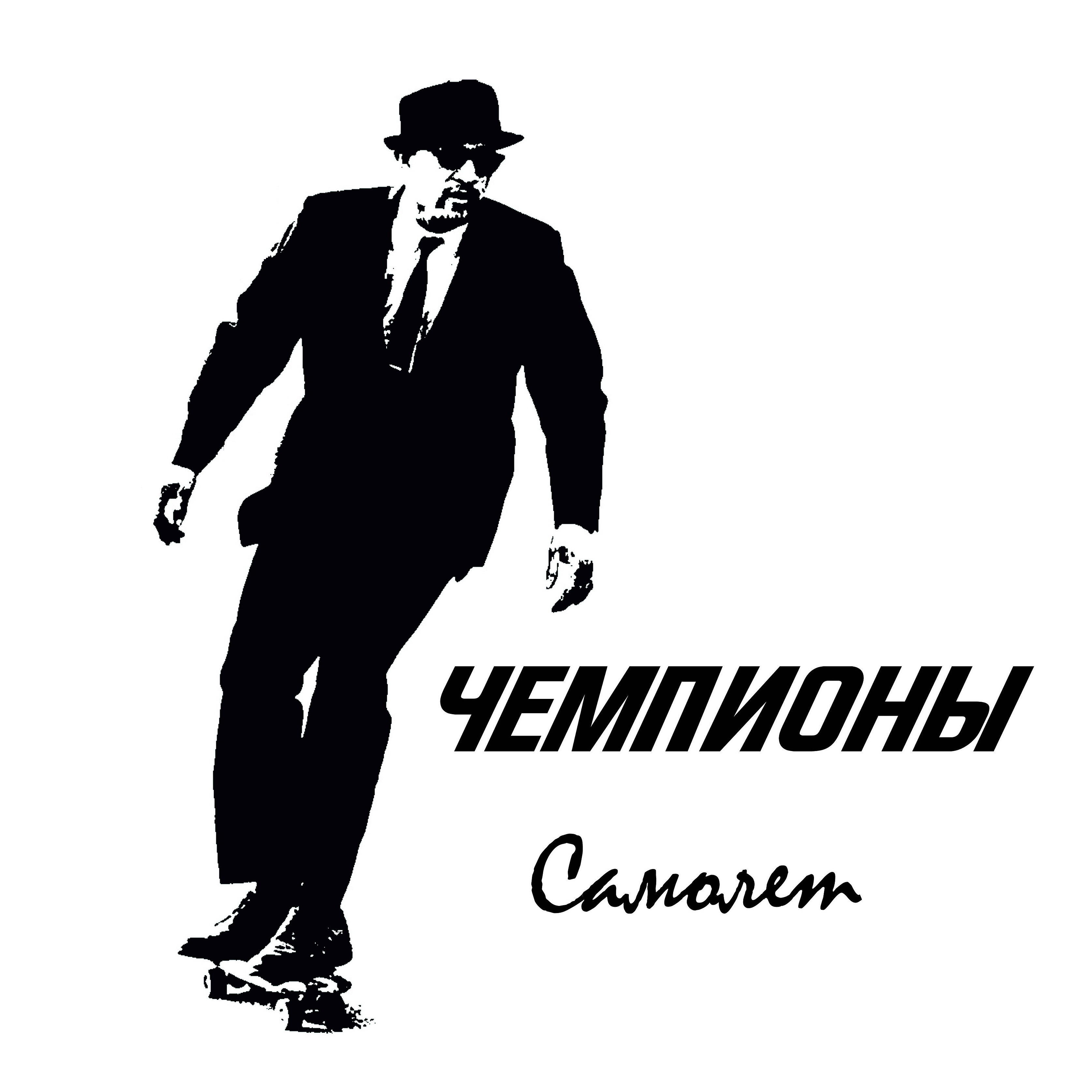 Релиз Cамолёт