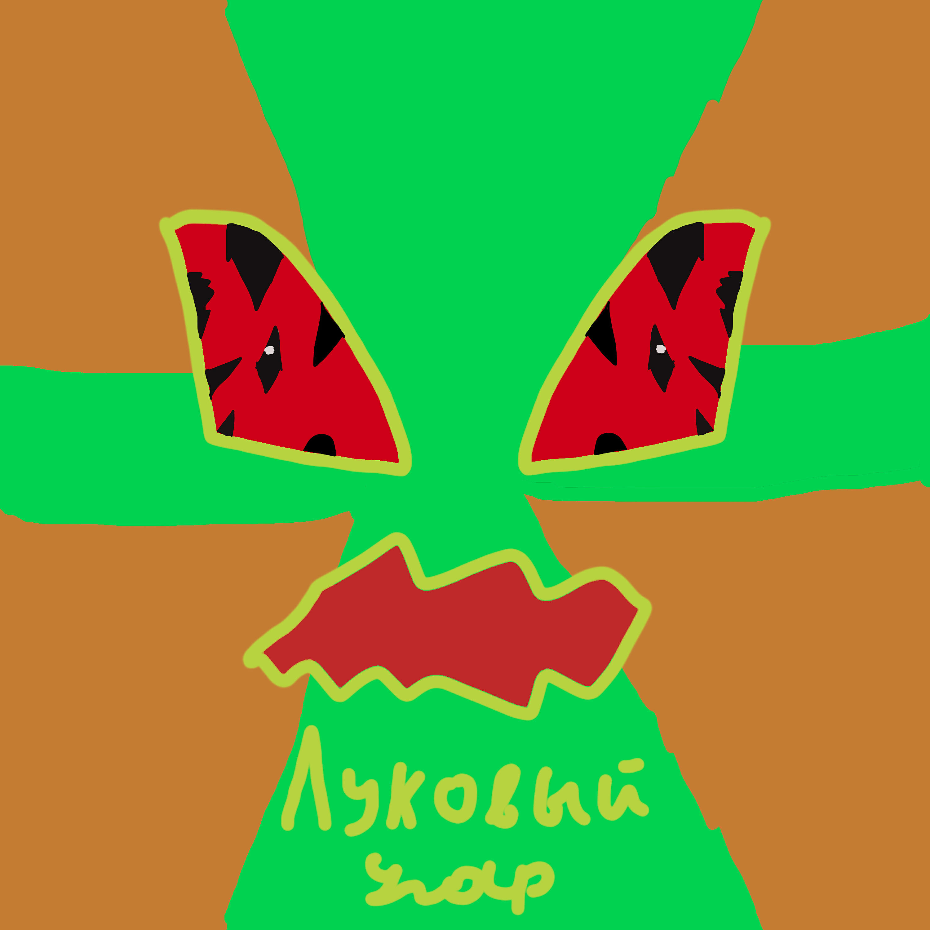 Релиз Луковый угар