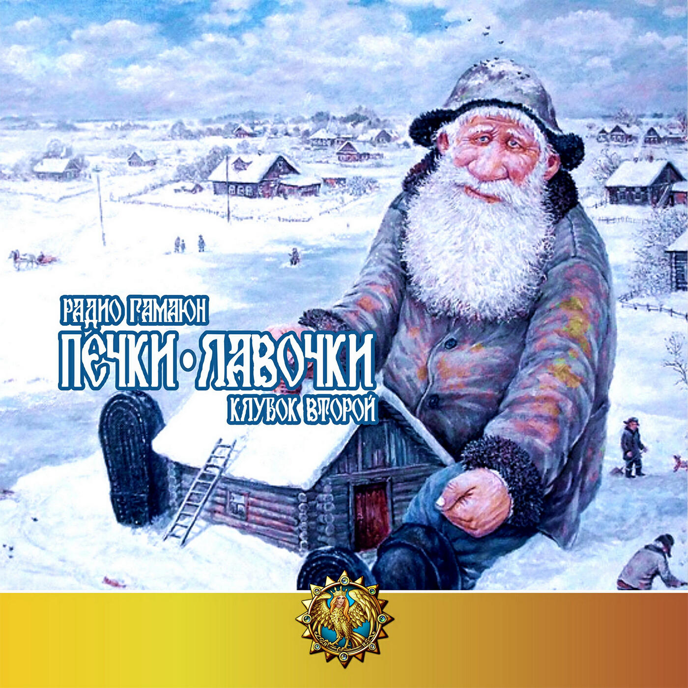Релиз Печки-лавочки. Клубок второй