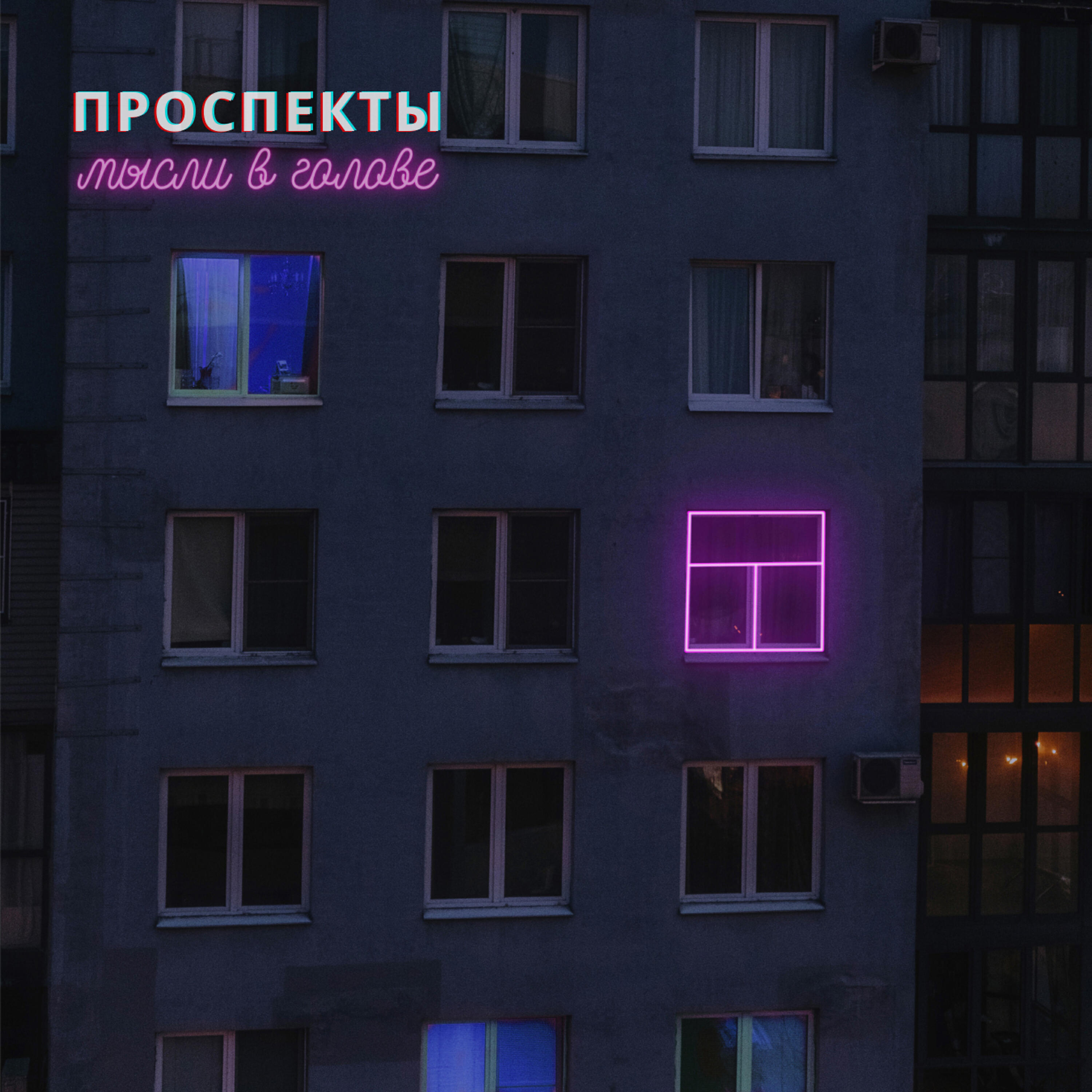 Релиз Мысли в голове