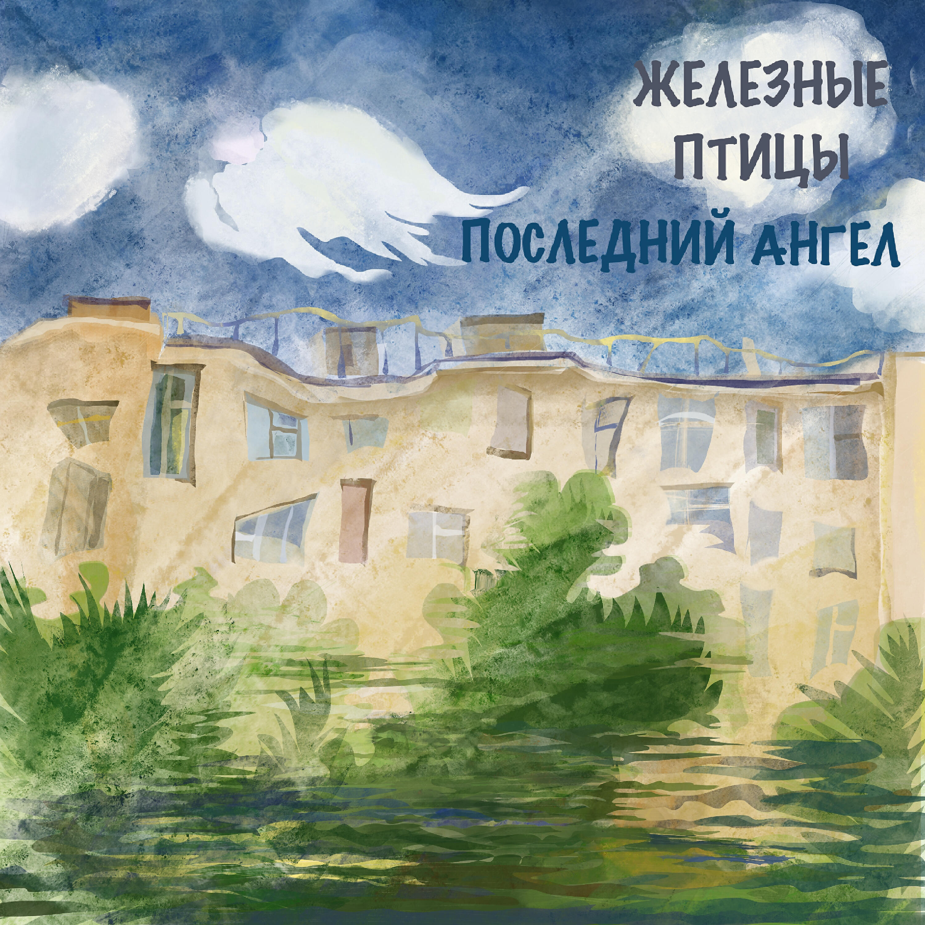 Релиз Последний ангел