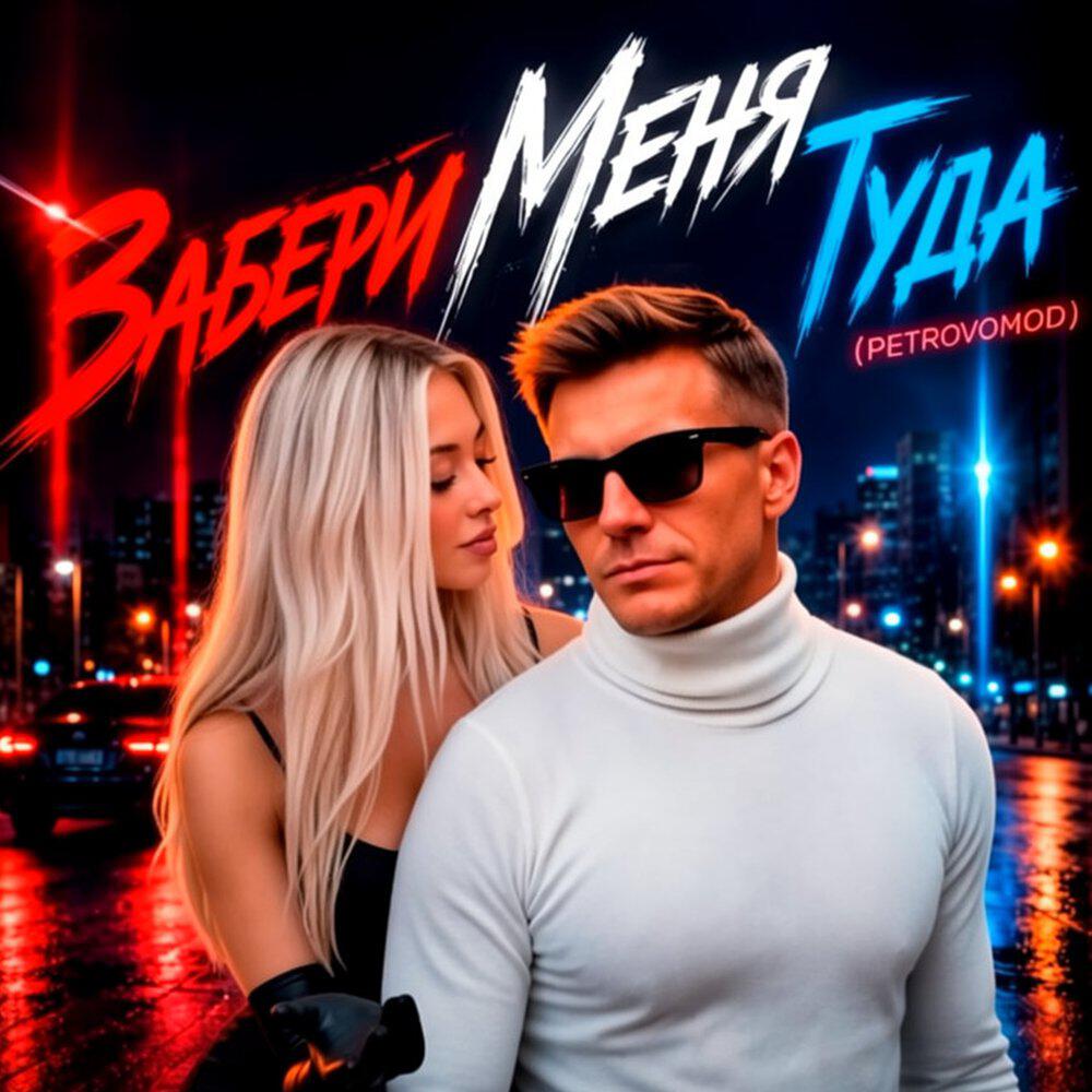 Релиз Забери меня туда