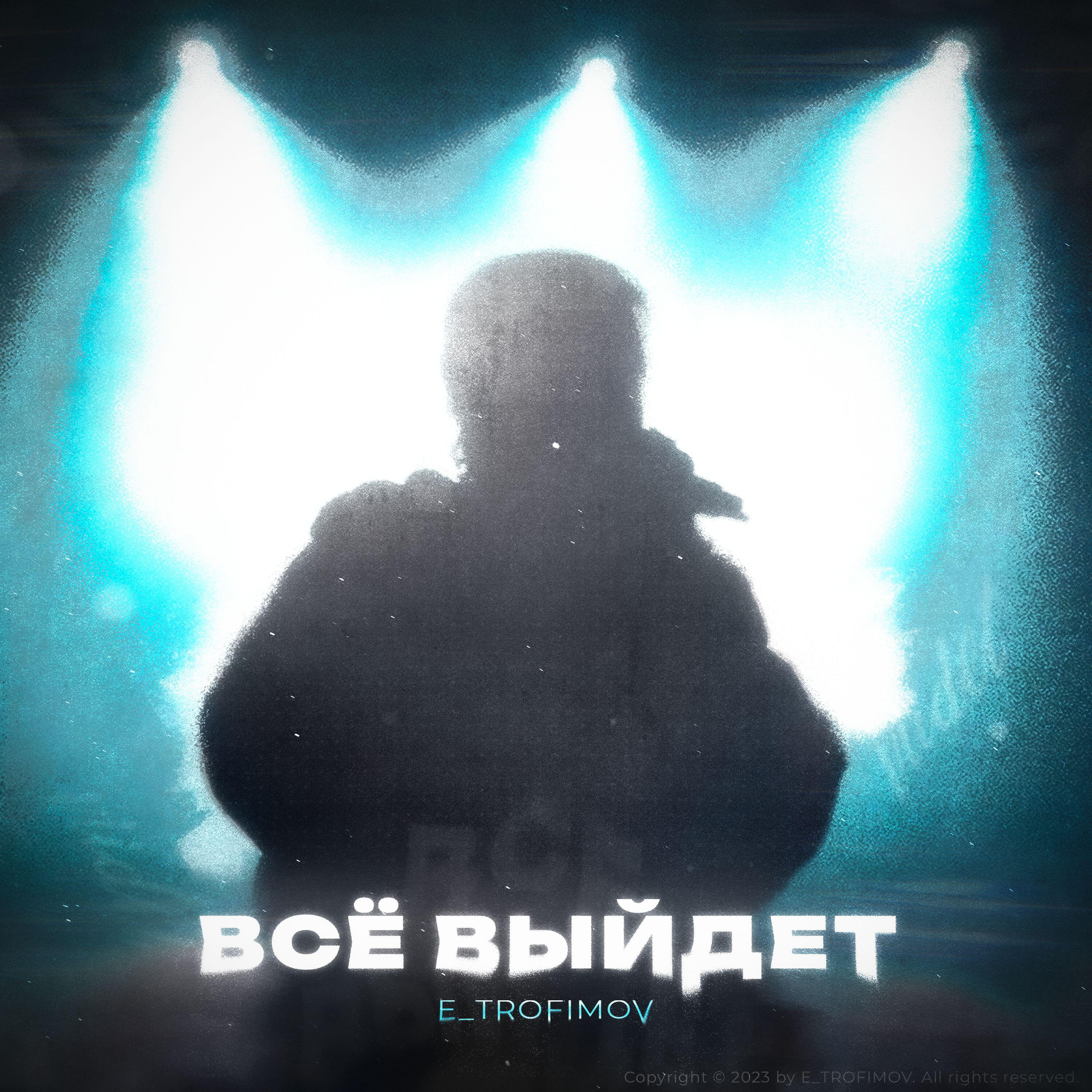 Релиз Всё выйдет