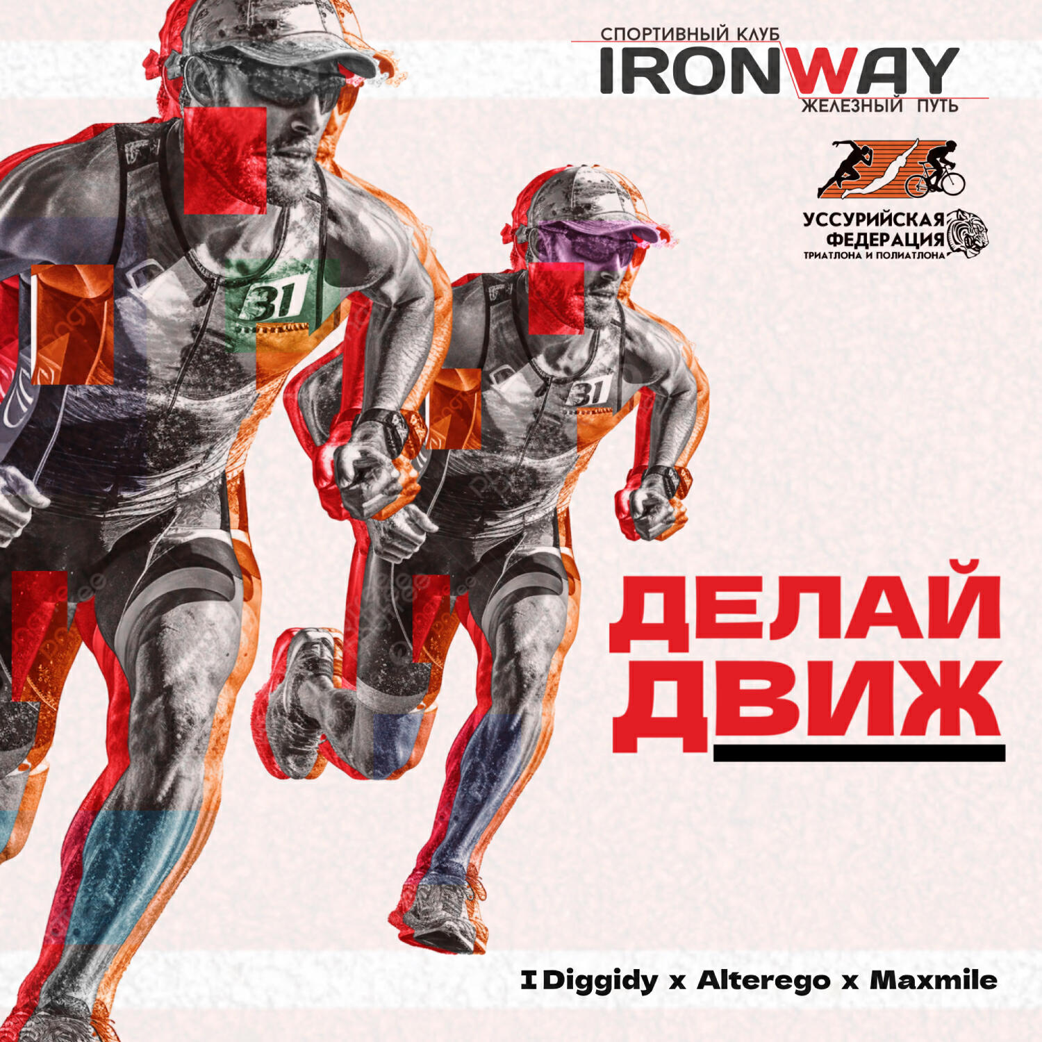Релиз ДЕЛАЙ ДВИЖ (IRONWAY)