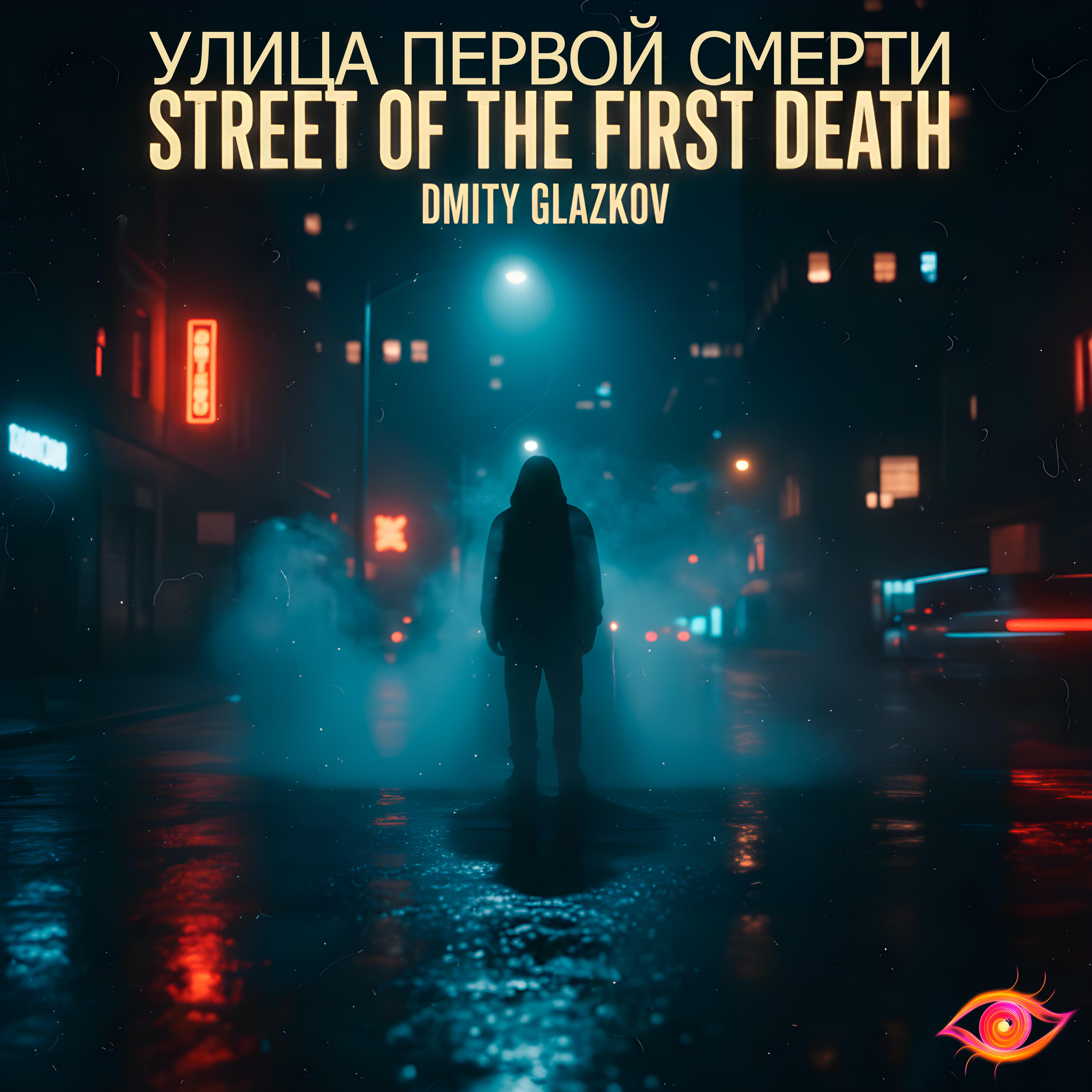 Релиз Улица первой смерти