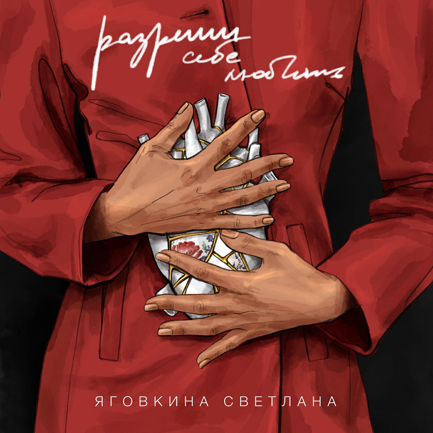 Релиз Разреши себе любить