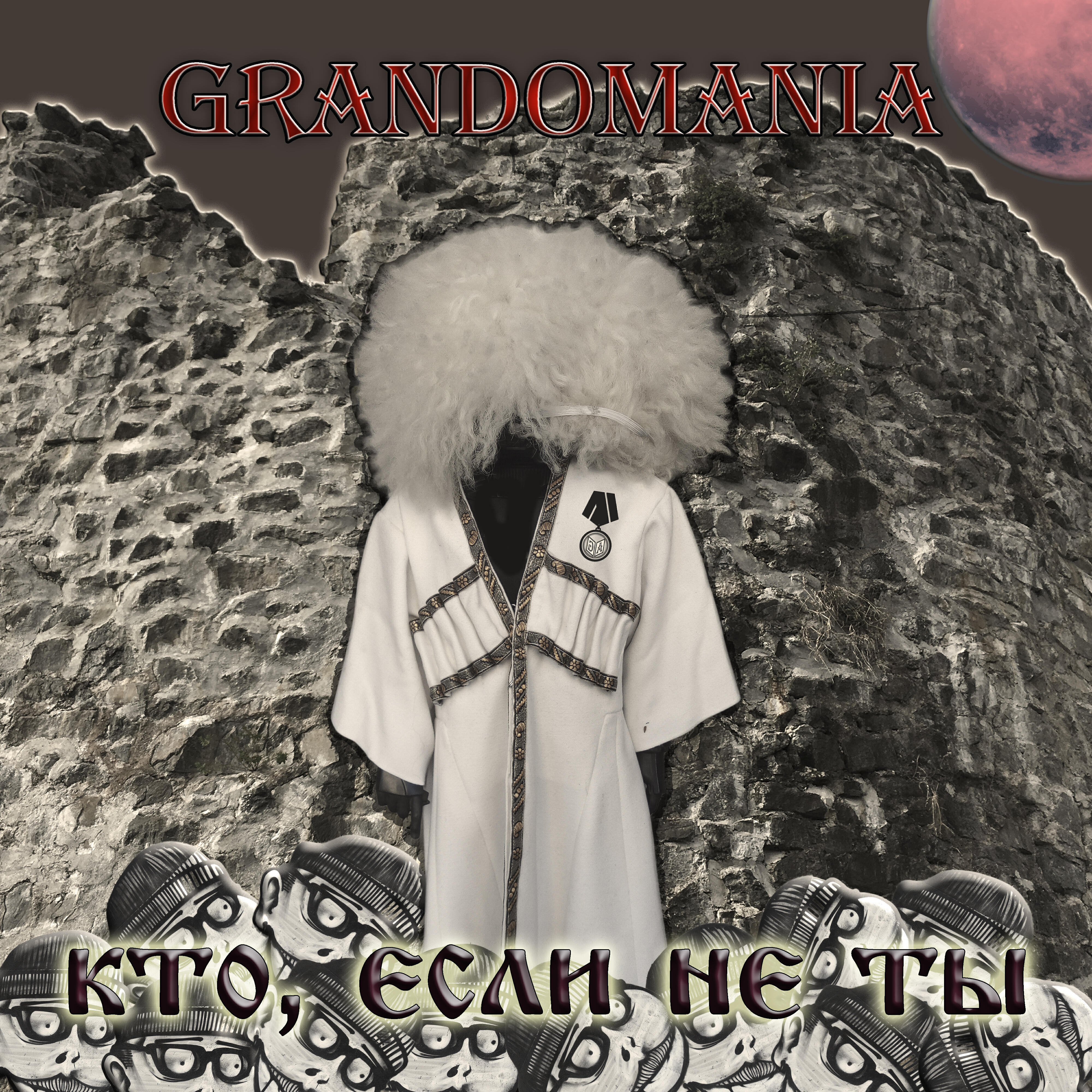 Релиз Кто, если не ты