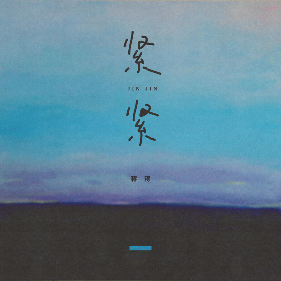 Релиз 紧紧
