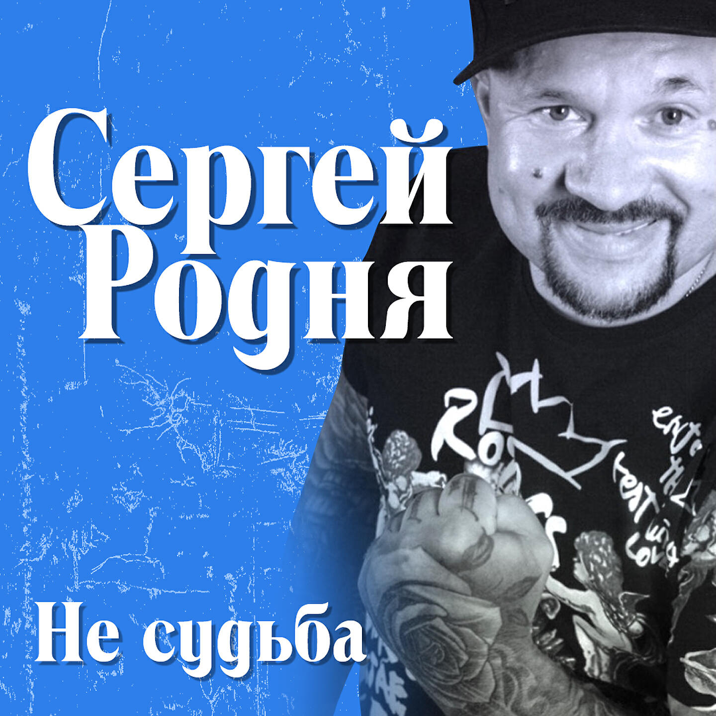 Релиз Не судьба