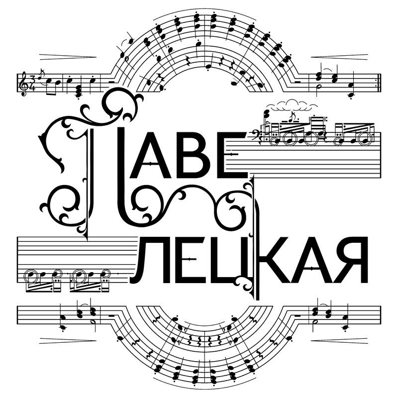 Релиз Павелецкая