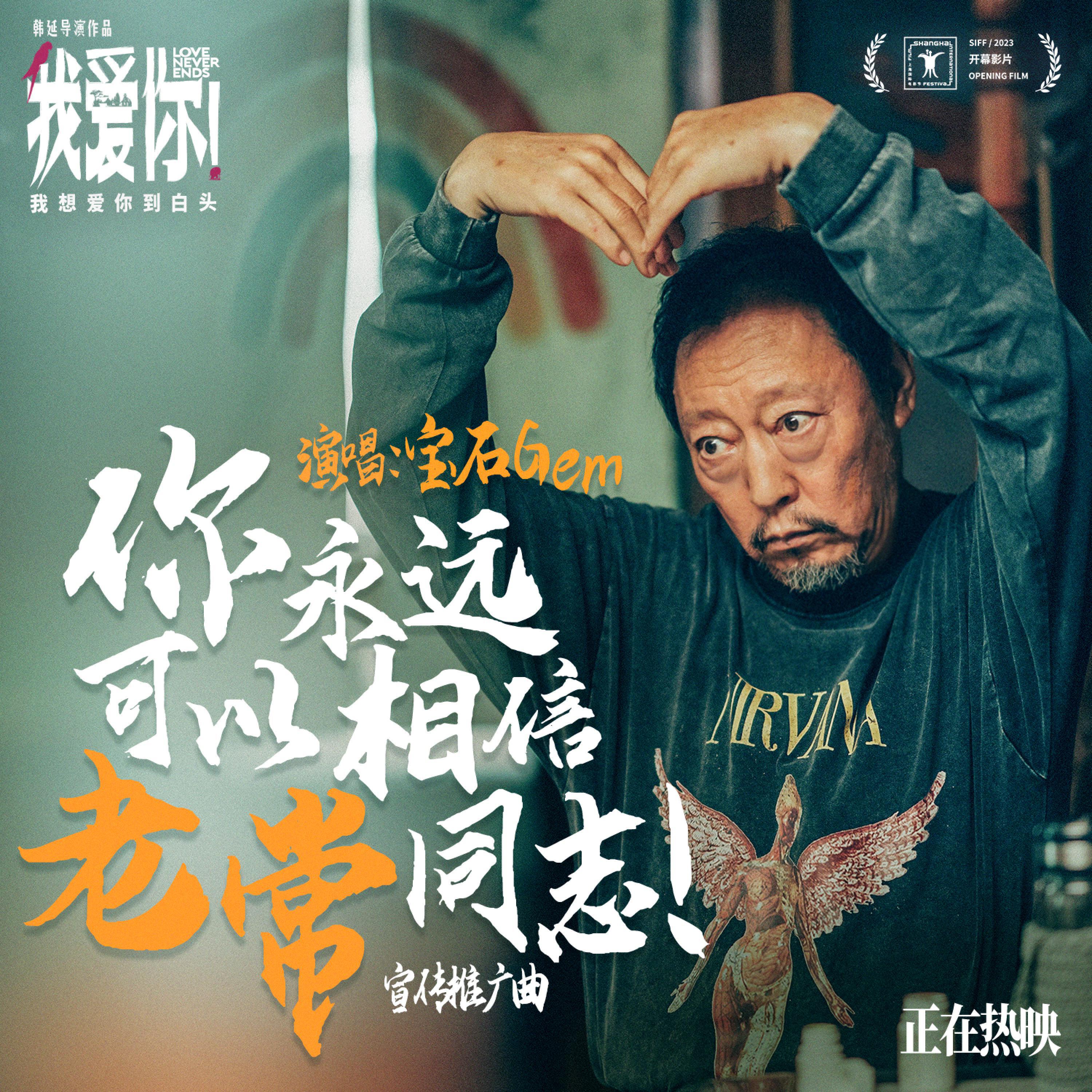 Релиз 你永远可以相信老常同志！（电影《我爱你！》宣传推广曲）