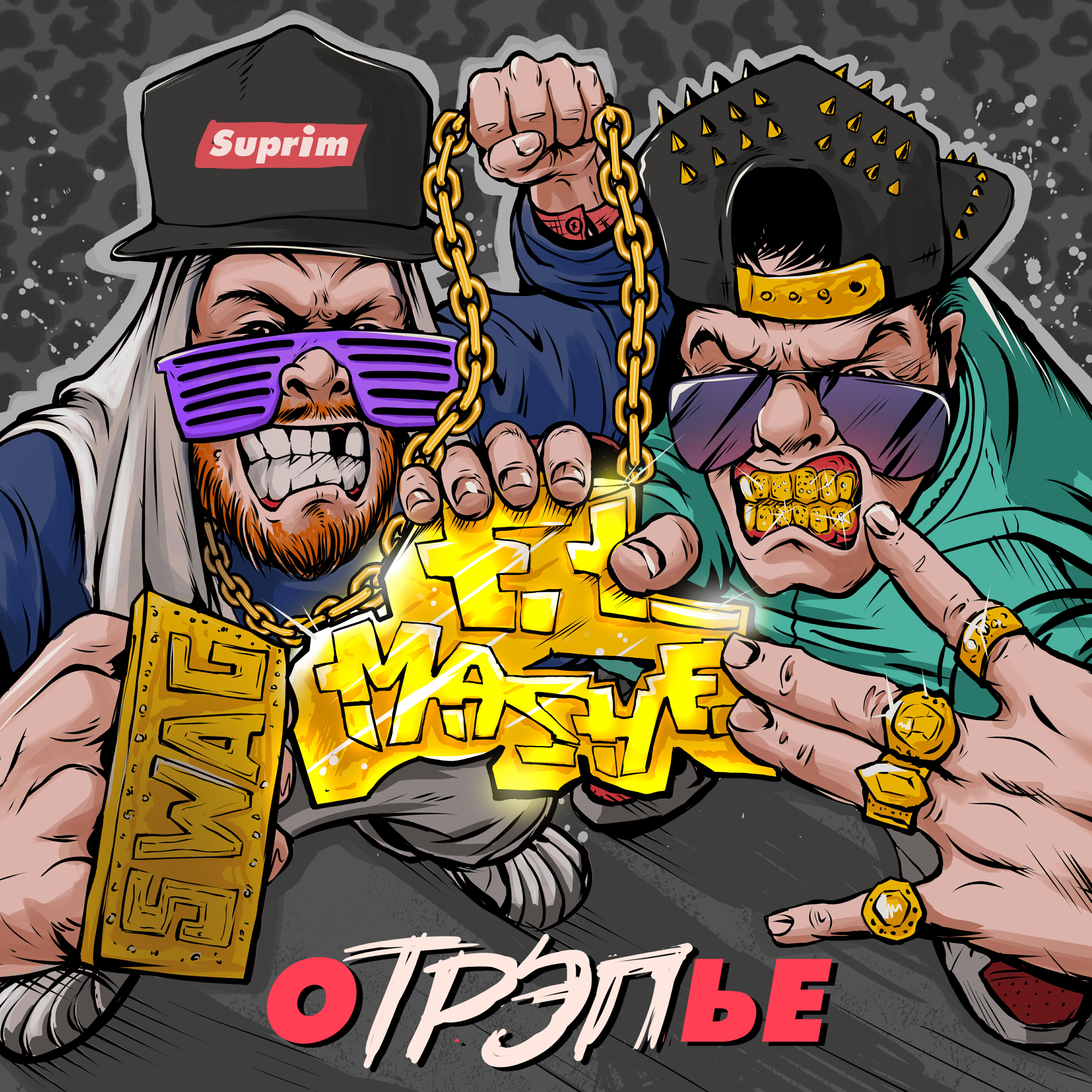Релиз Отрэпье (old Rap Stuff)
