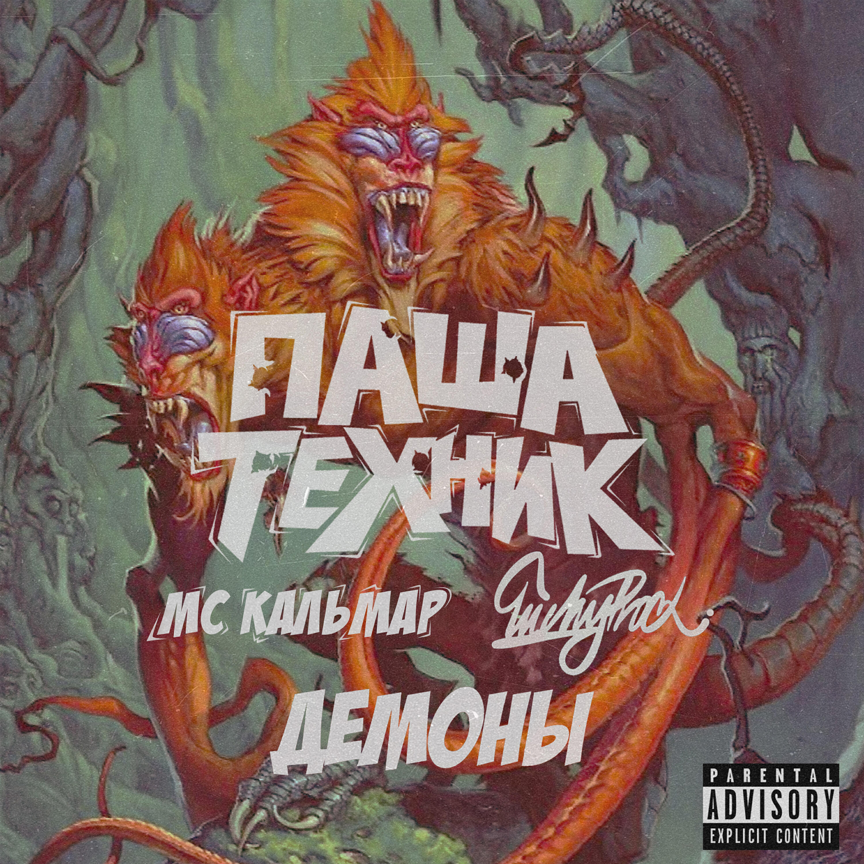 Паша Техник, LuckyProduction, MC Какльмар - Демоны