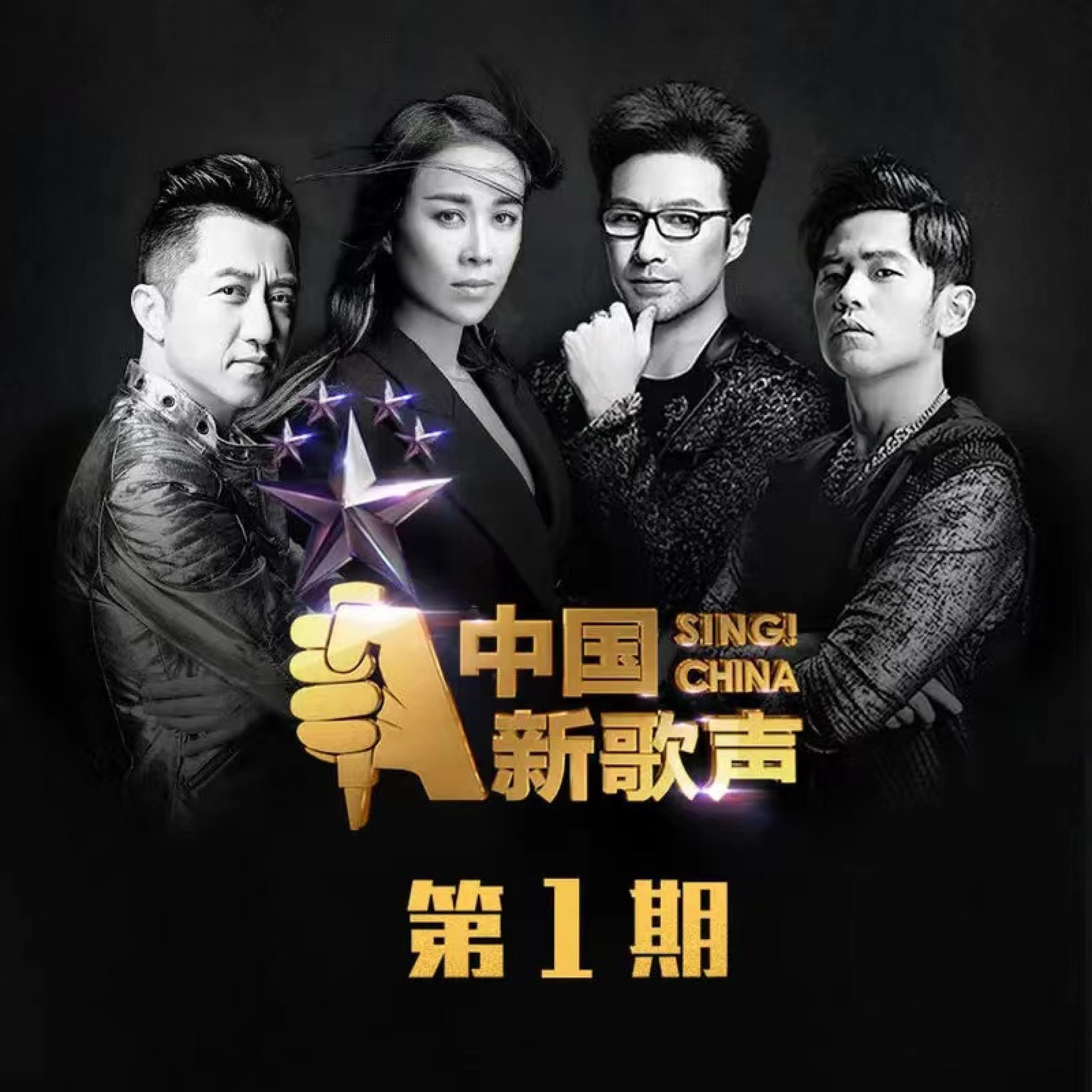 Постер альбома 中国新歌声 第一季 第1期