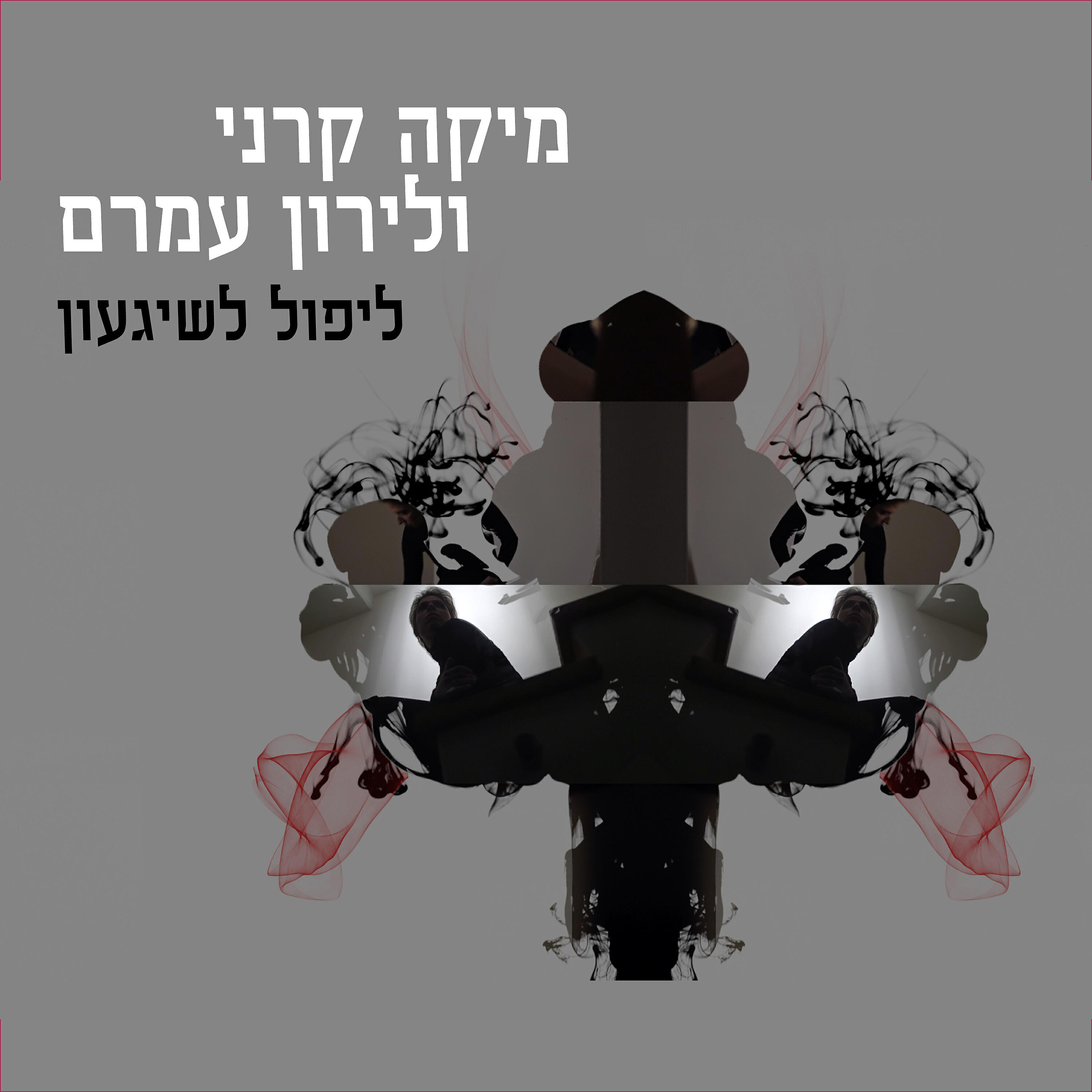 Релиз ליפול לשיגעון