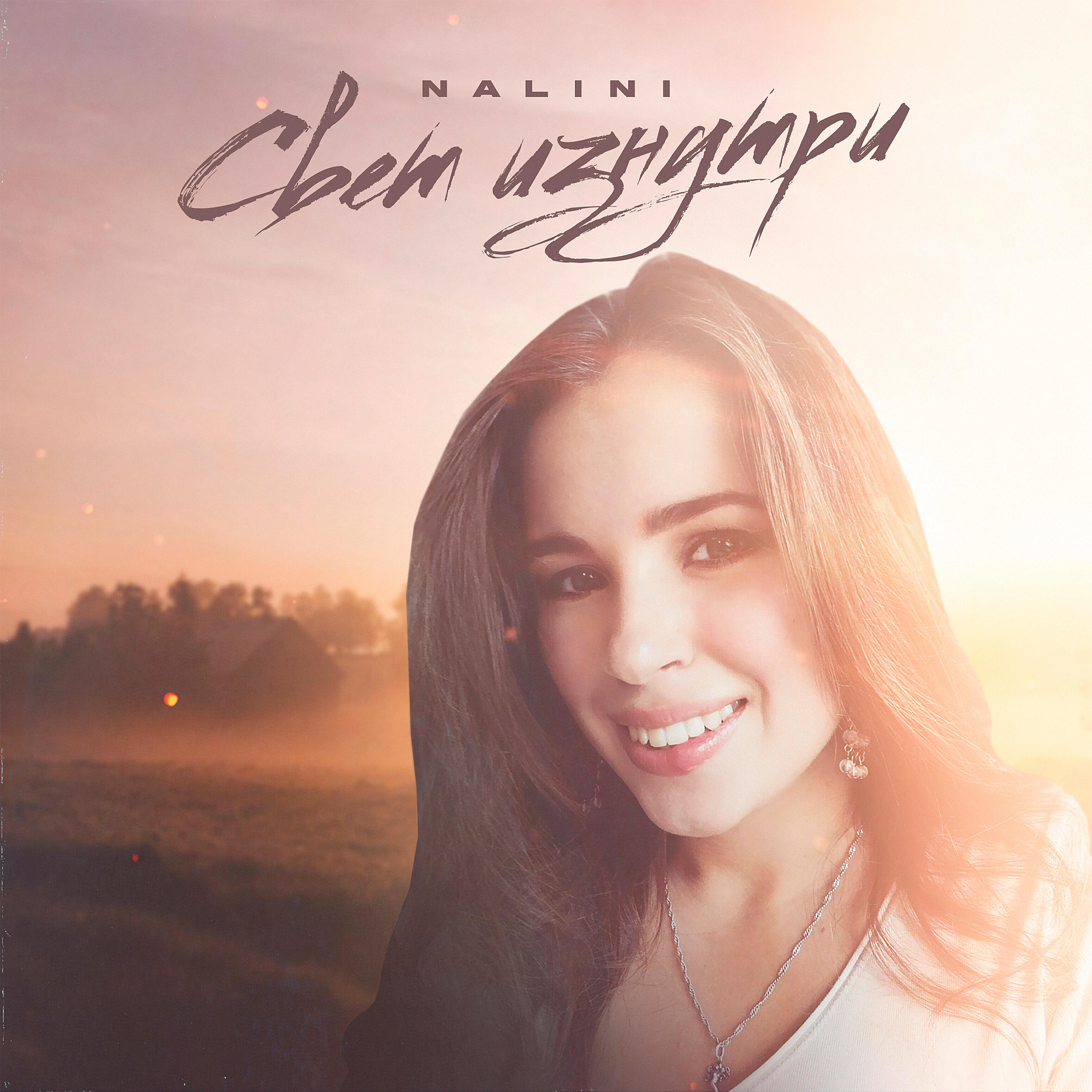 Скачать песню Nalini - Свет изнутри бесплатно в MP3 для Android и iOS