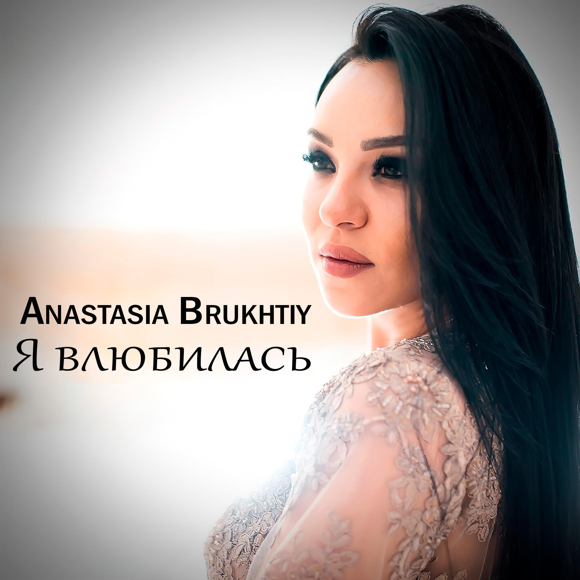 Постер альбома Мама, Я Влюбилась