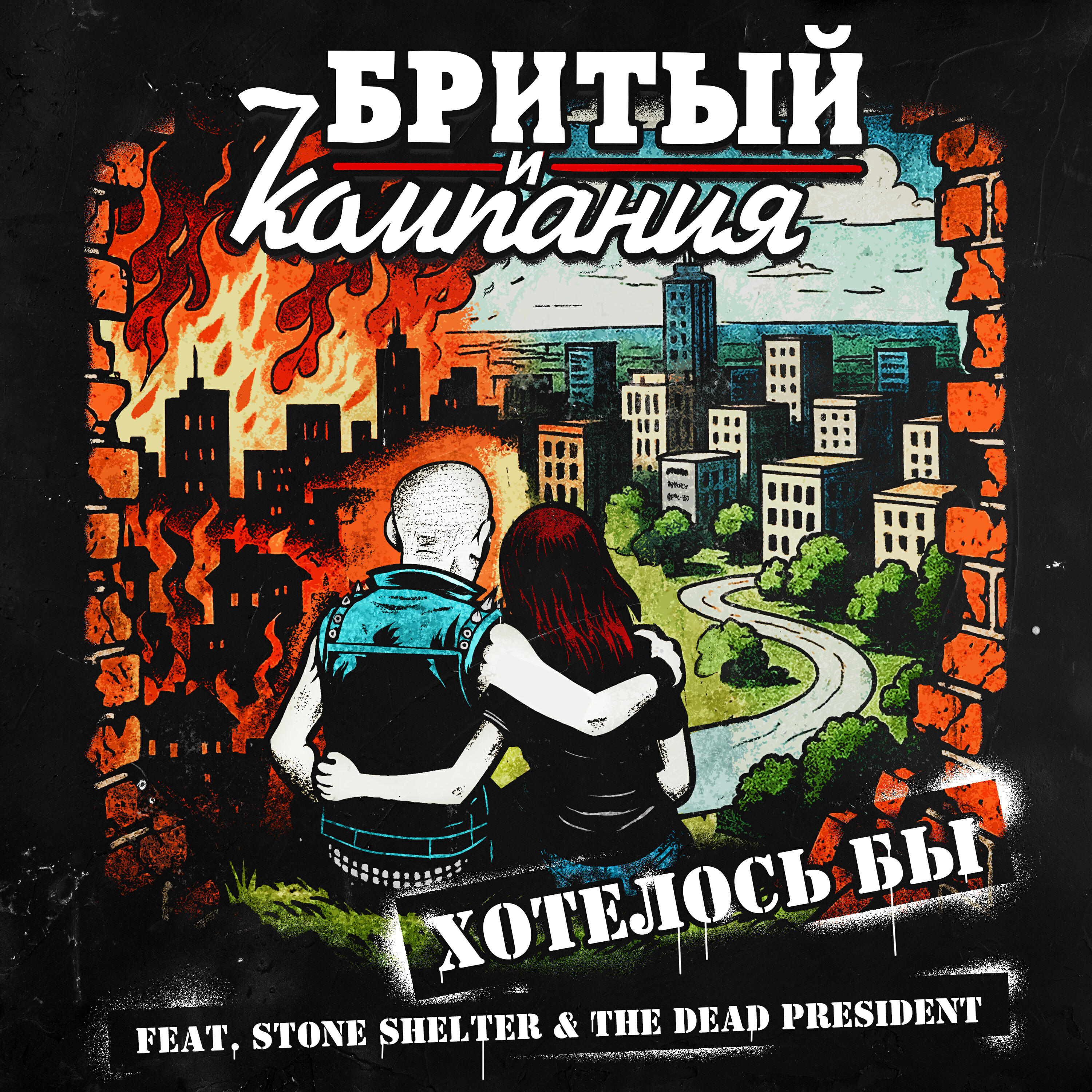Бритый и Компания