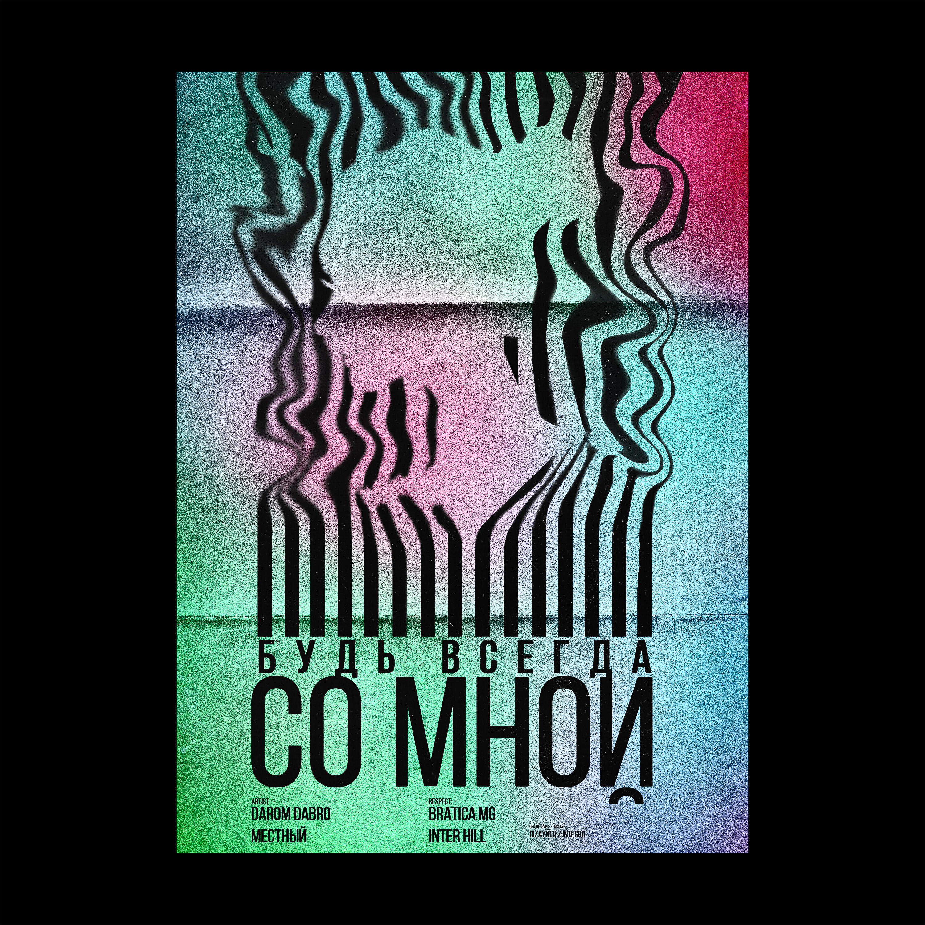 Релиз Будь всегда со мной