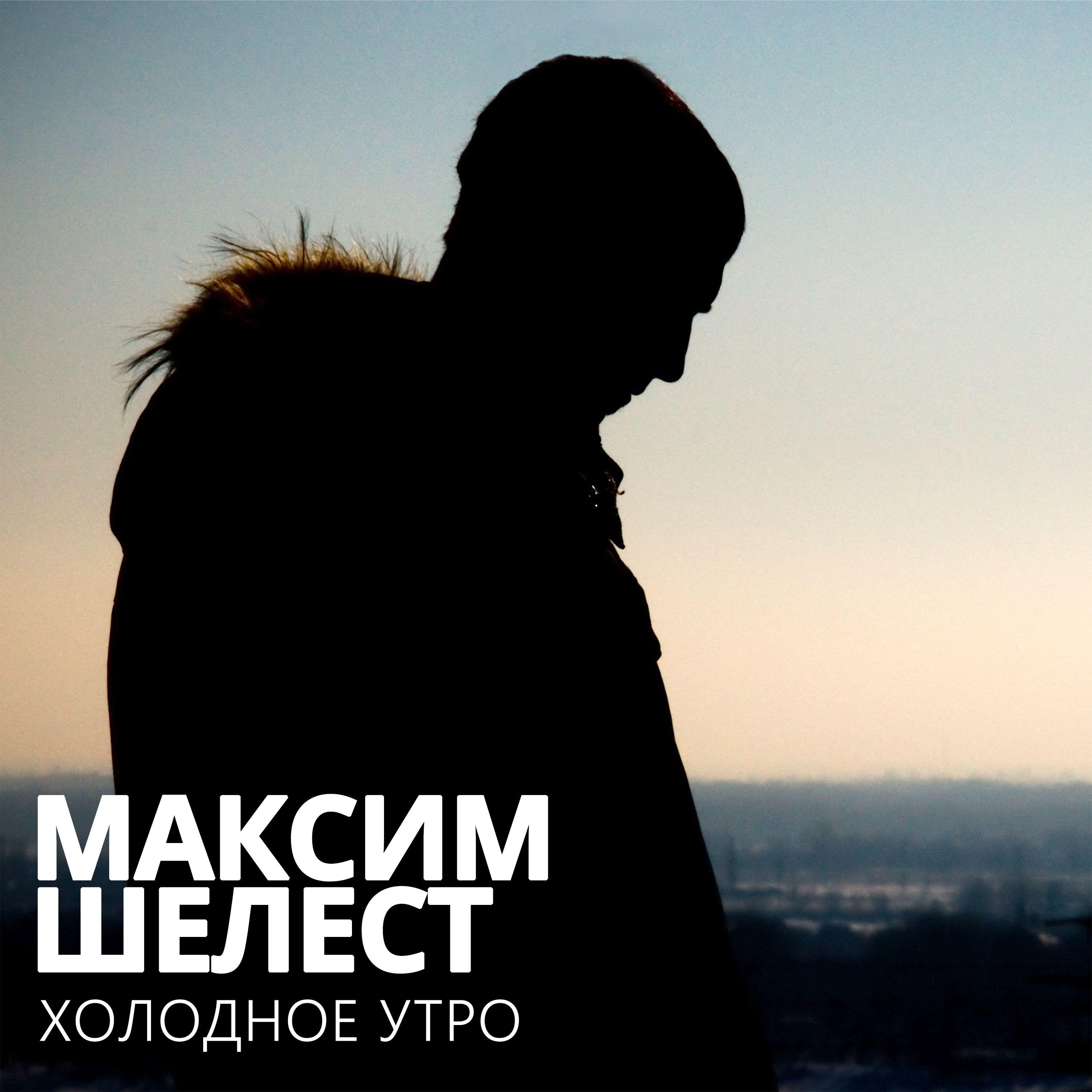 Релиз Холодное Утро
