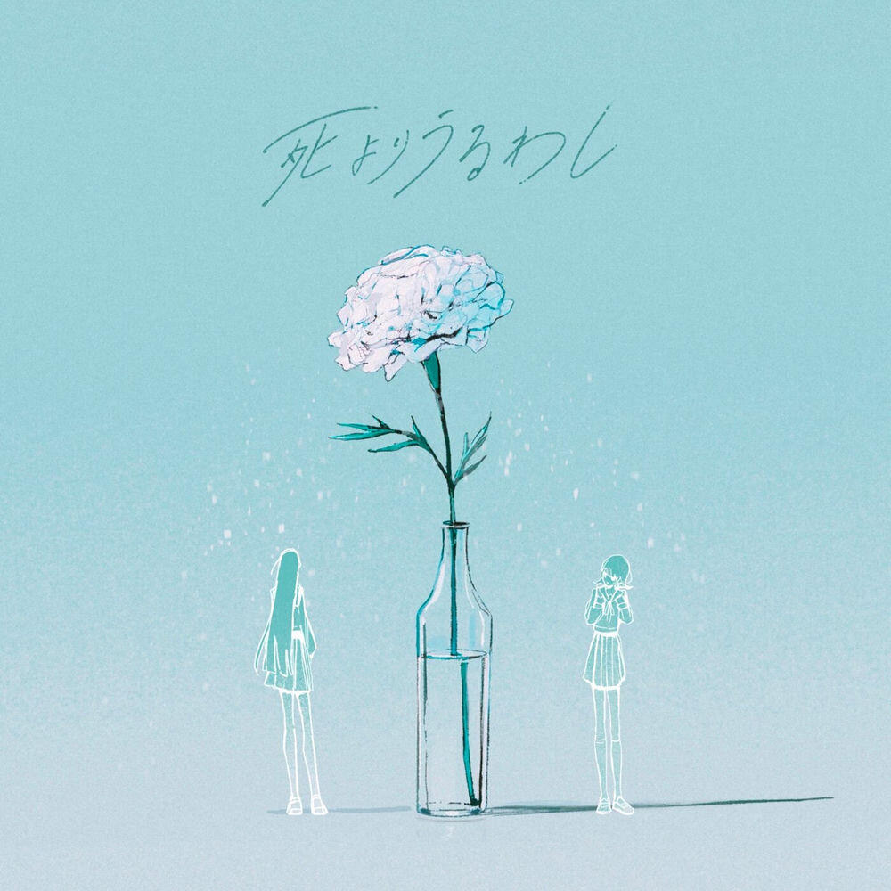 Релиз 死よりうるわし