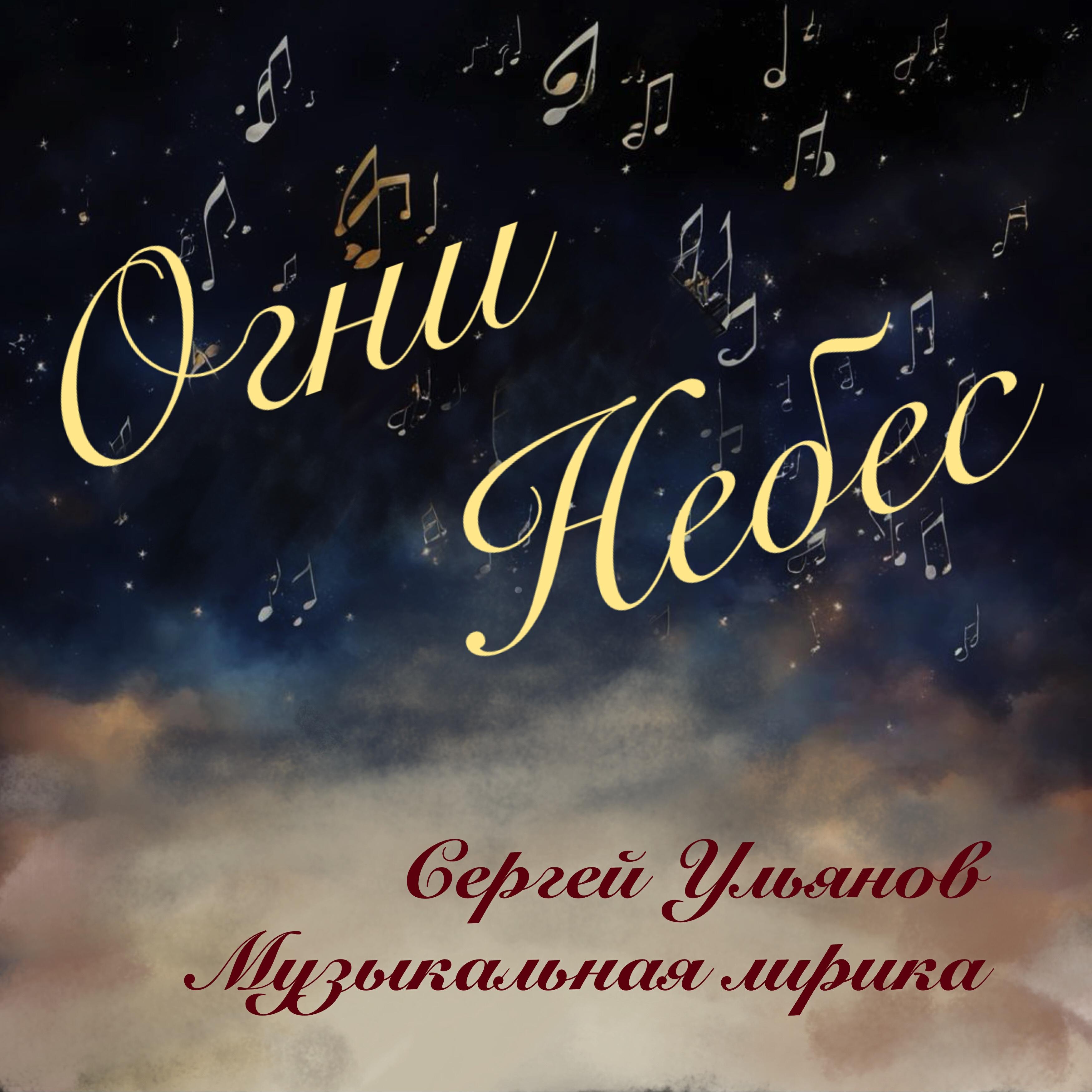 Релиз Огни небес. Музыкальная лирика