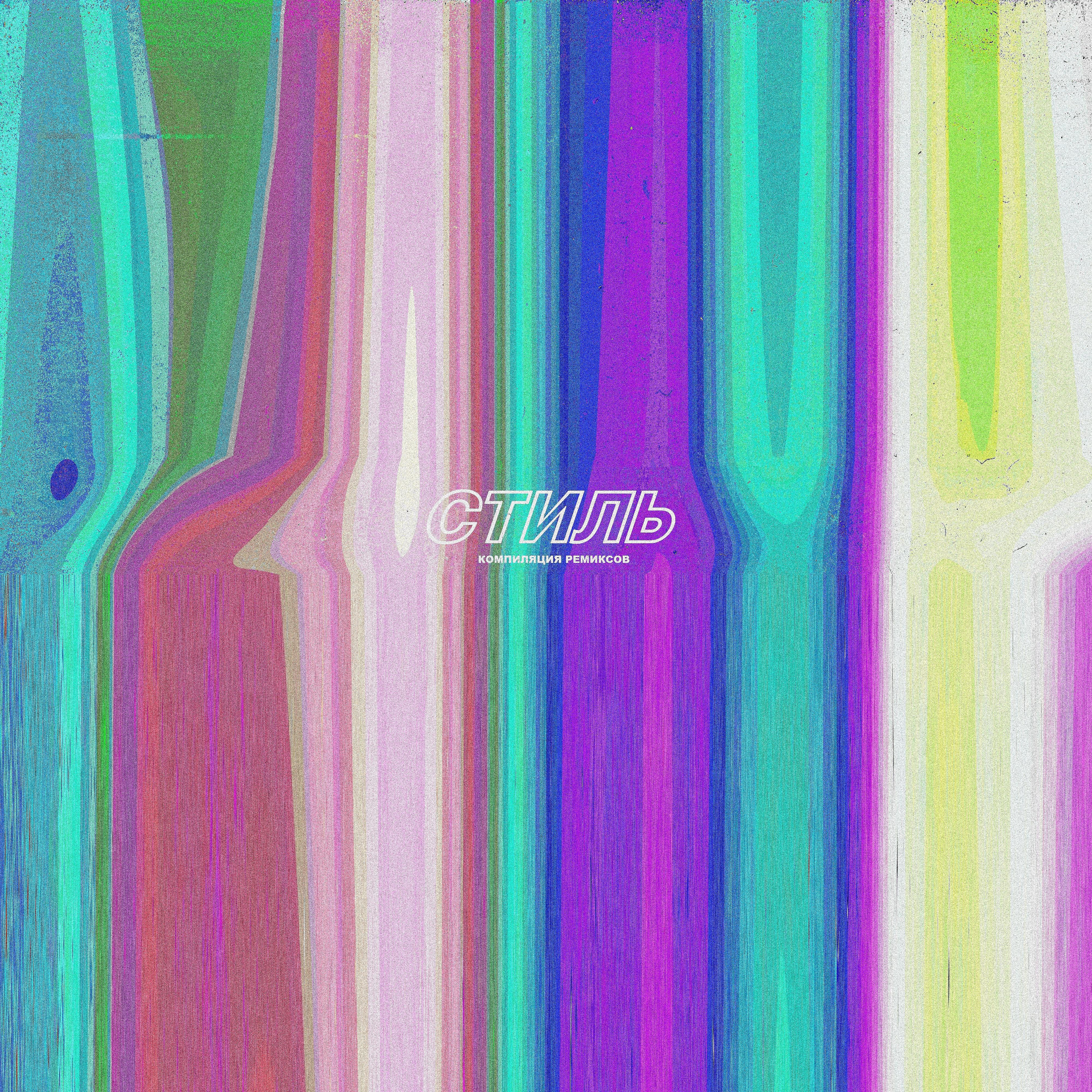 Скачать песню Sqz Me - Стиль (Numback Remix) бесплатно в MP3 для Android и iOS