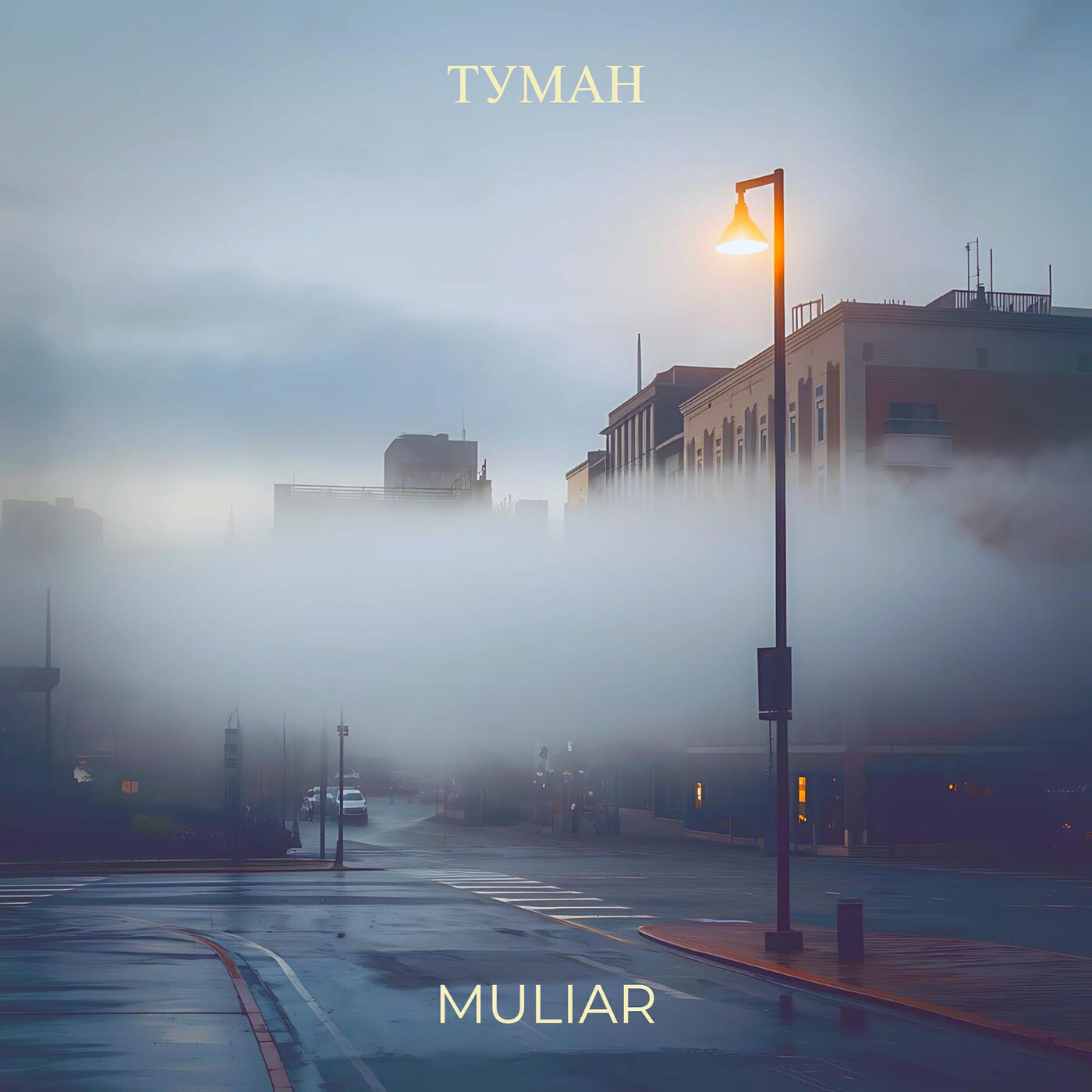 Релиз Туман