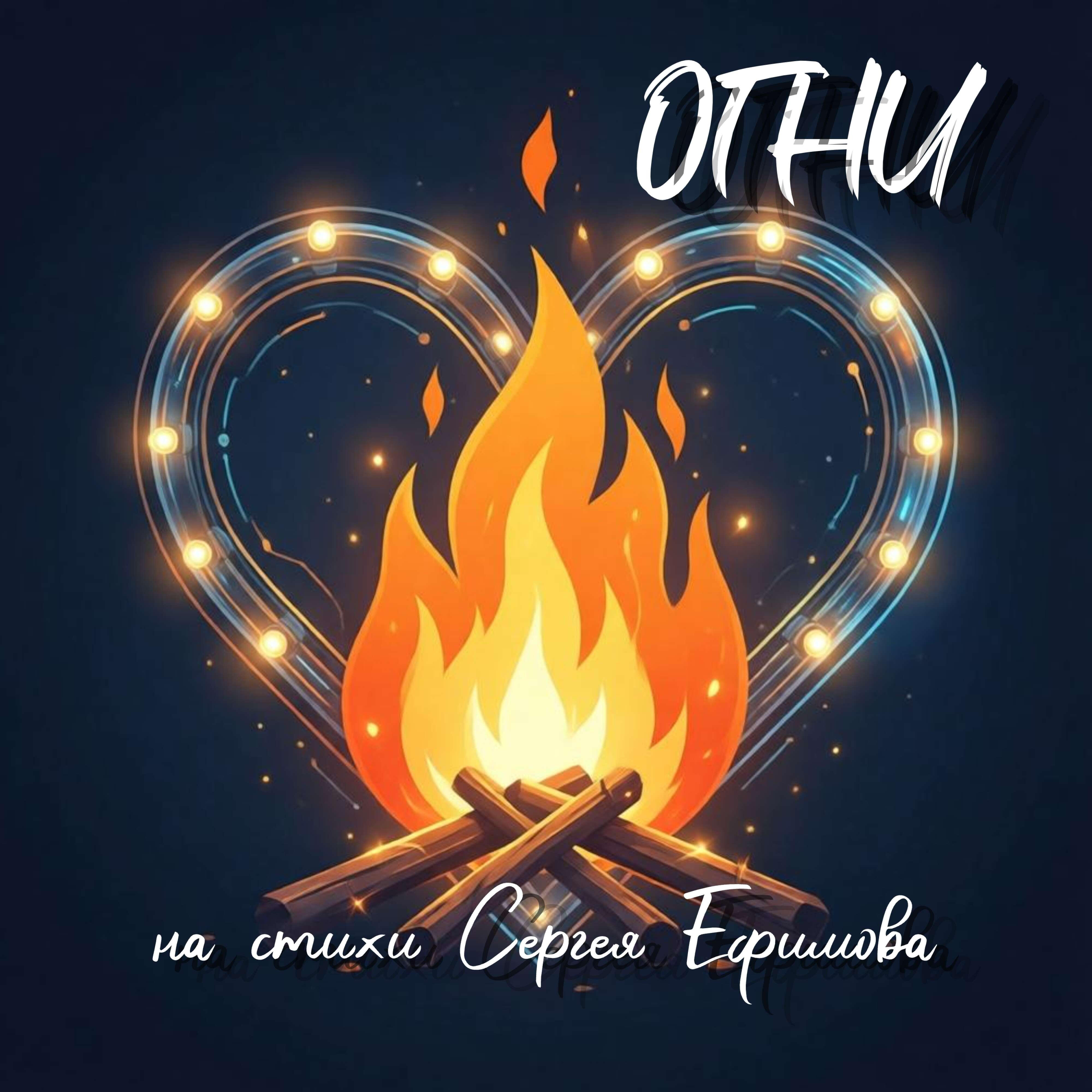 Релиз Огни
