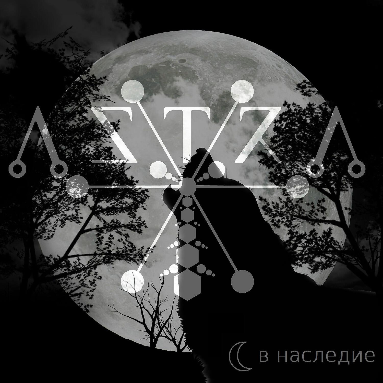 Релиз В Наследие